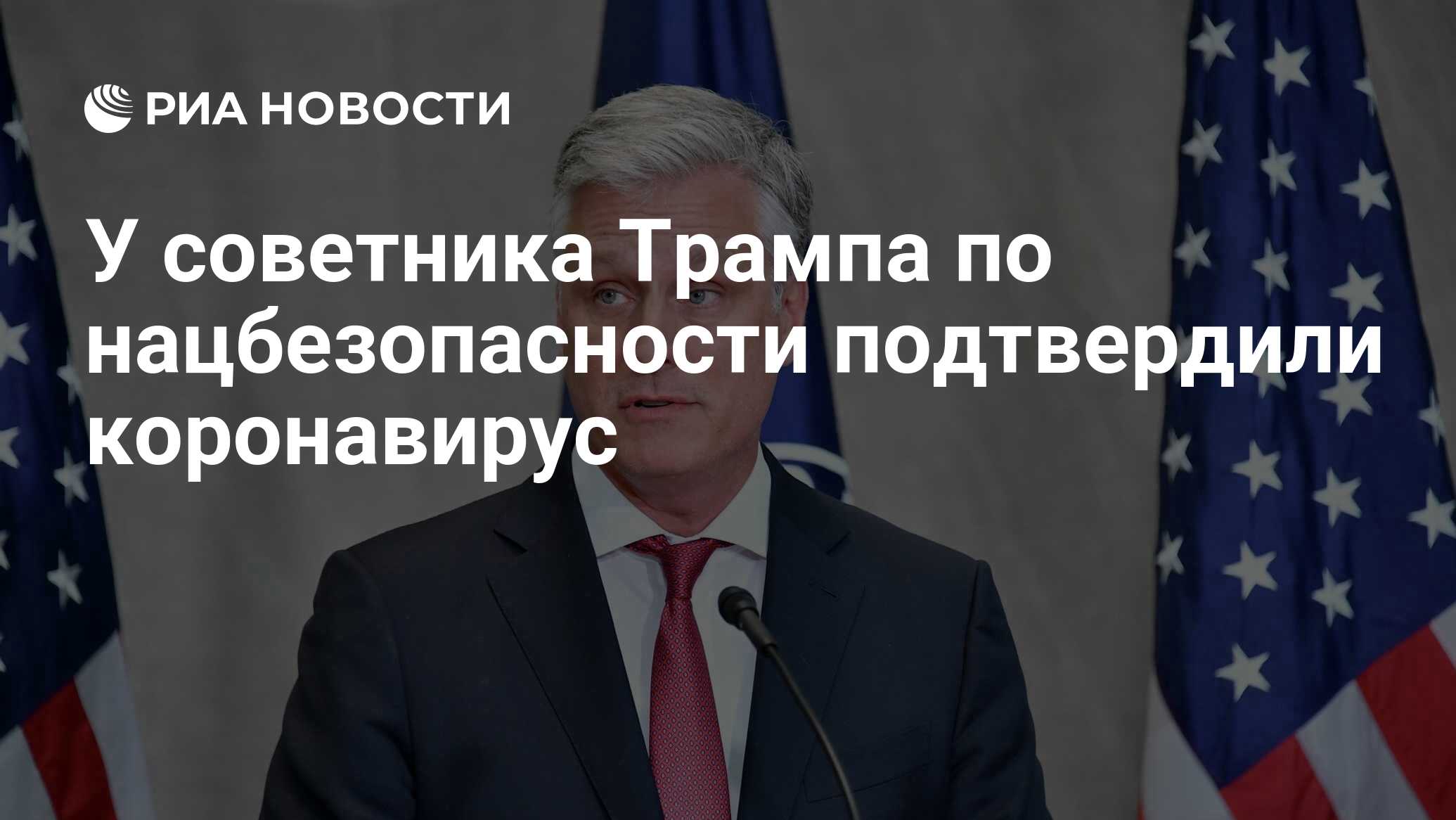 У советника Трампа по нацбезопасности подтвердили коронавирус