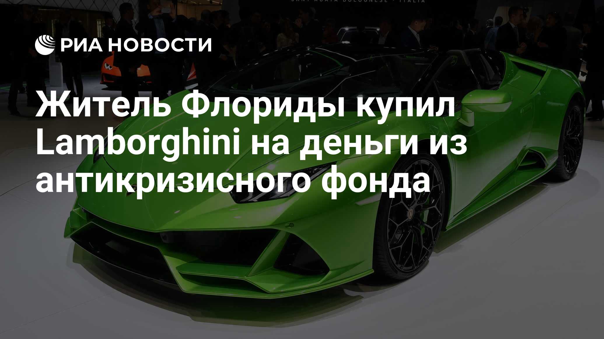 Житель Флориды купил Lamborghini на деньги из антикризисного фонда