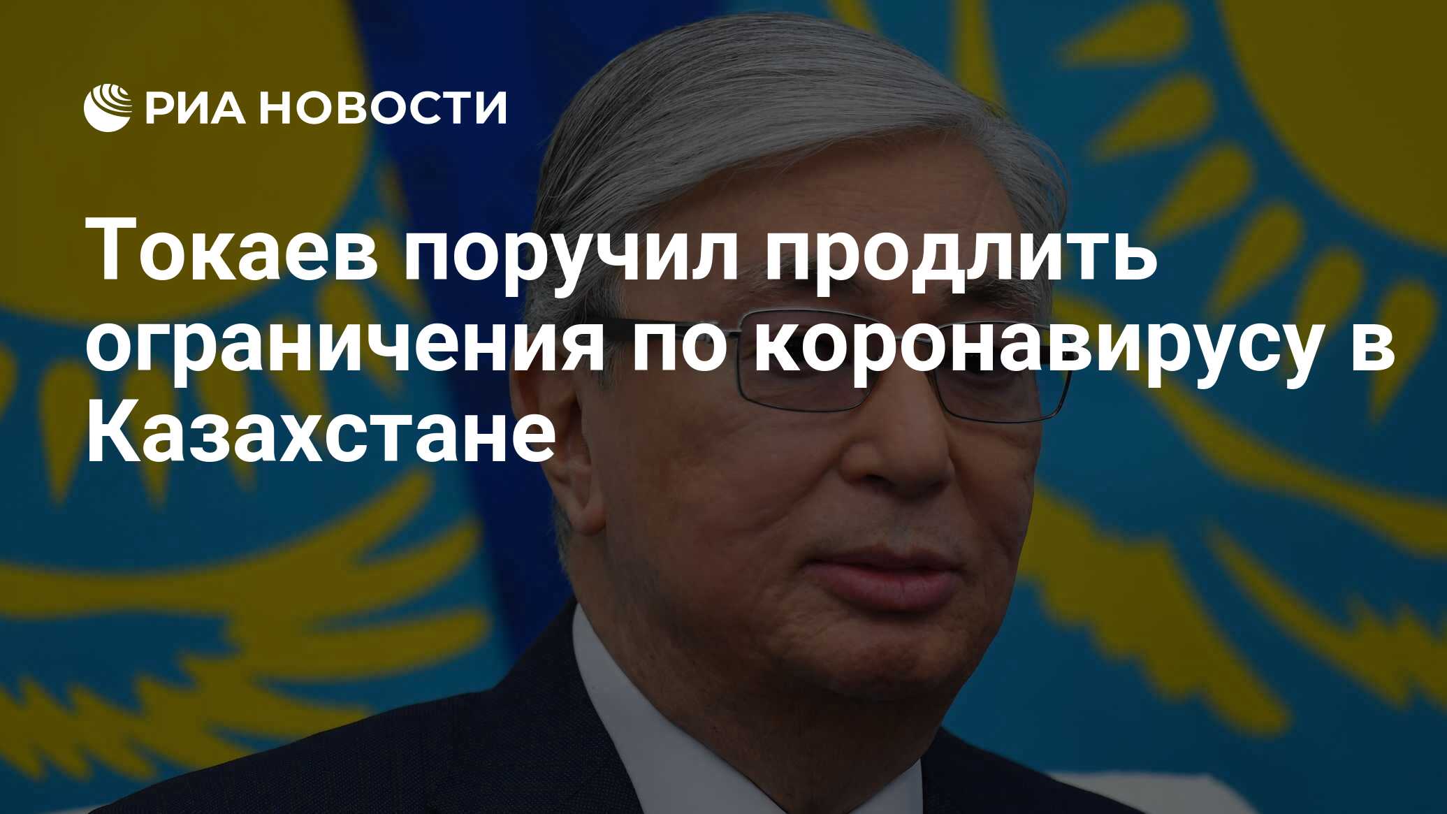 Токаев поручил продлить ограничения по коронавирусу в Казахстане