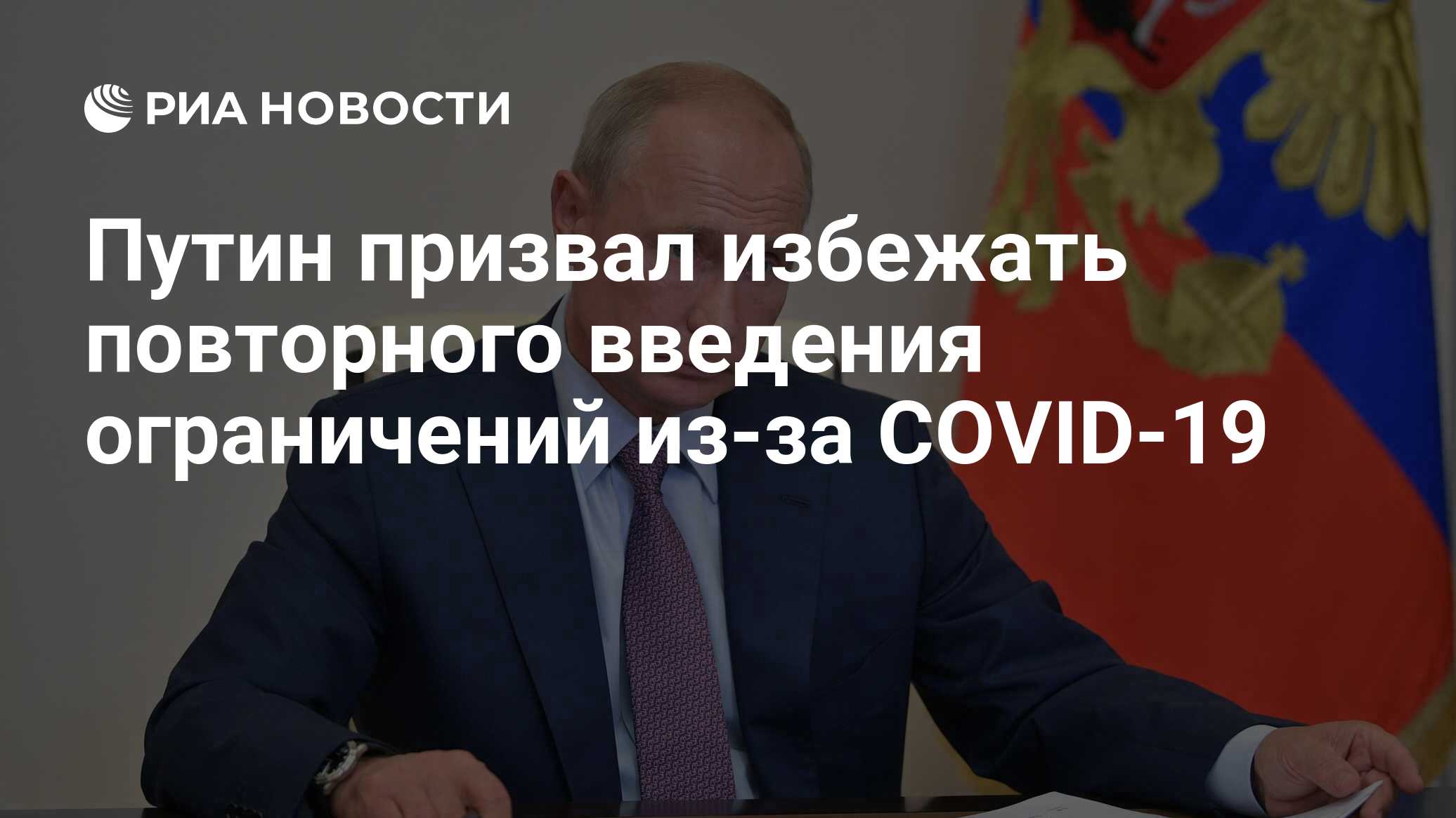 Путин призвал избежать повторного введения ограничений из-за COVID-19