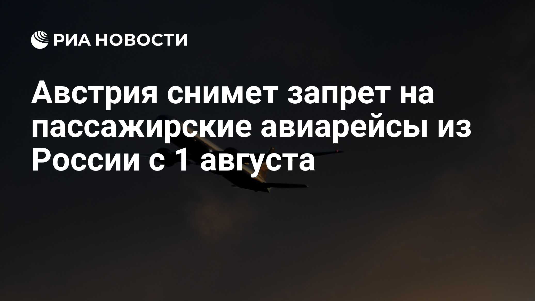 Австрия снимет запрет на пассажирские авиарейсы из России с 1 августа