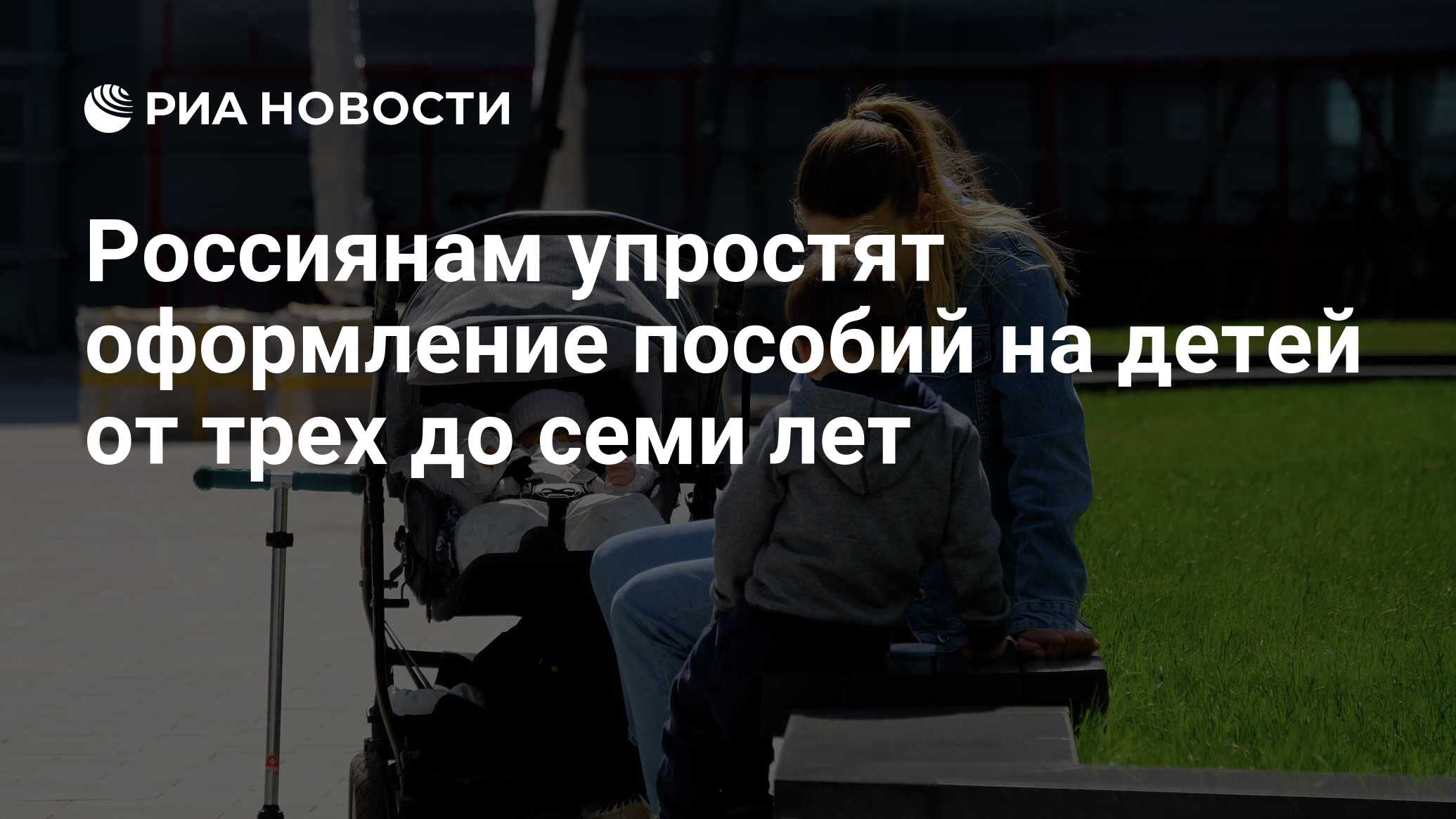 В России упростили оформление пособий на детей от трех до семи лет