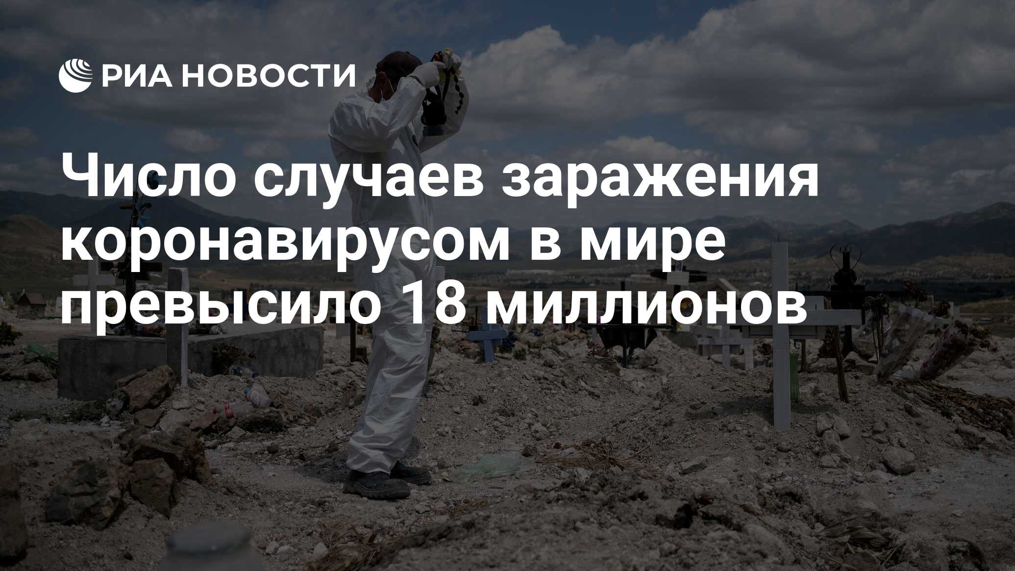 Число случаев заражения коронавирусом в мире превысило 18 миллионов