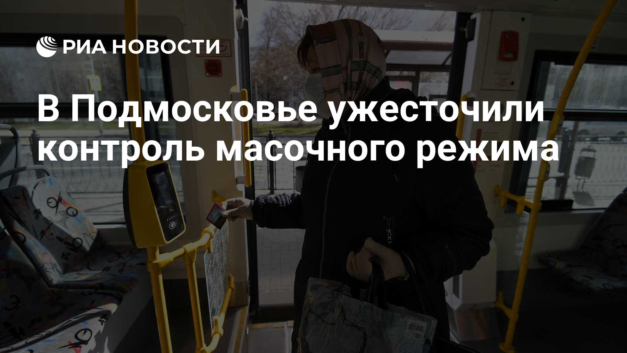 В Подмосковье ужесточили контроль масочного режима