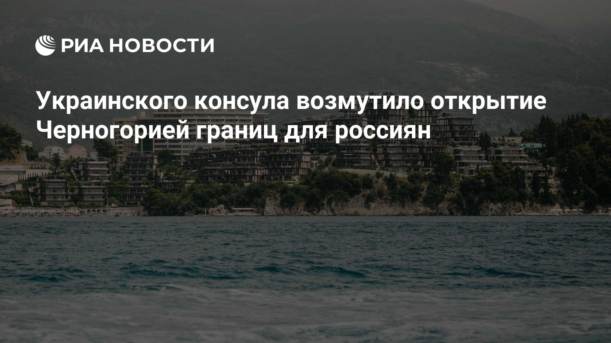 Консула Украины в Черногории возмутило открытие страны для россиян