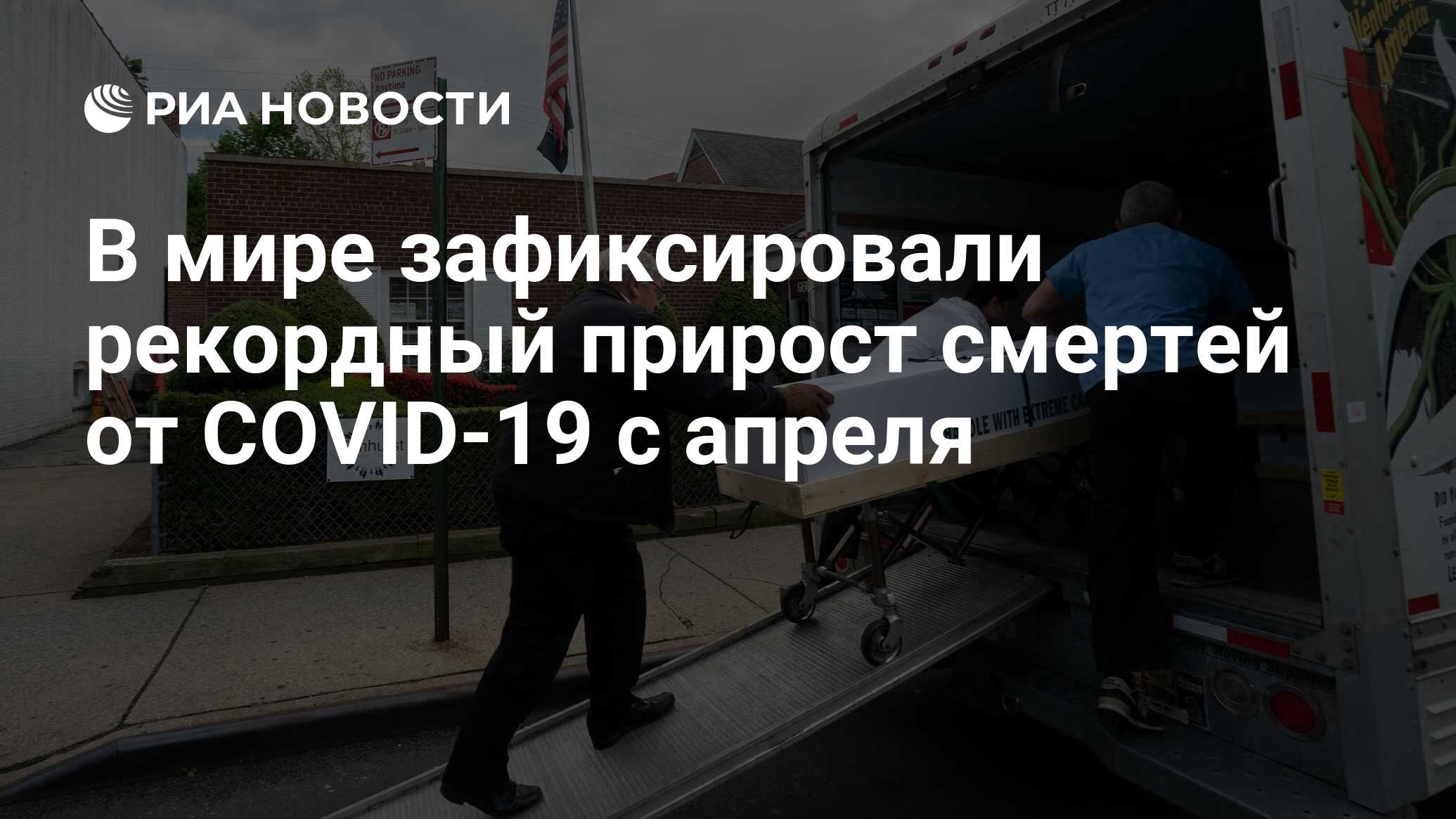 В мире зафиксировали рекордный прирост смертей от COVID-19 с апреля