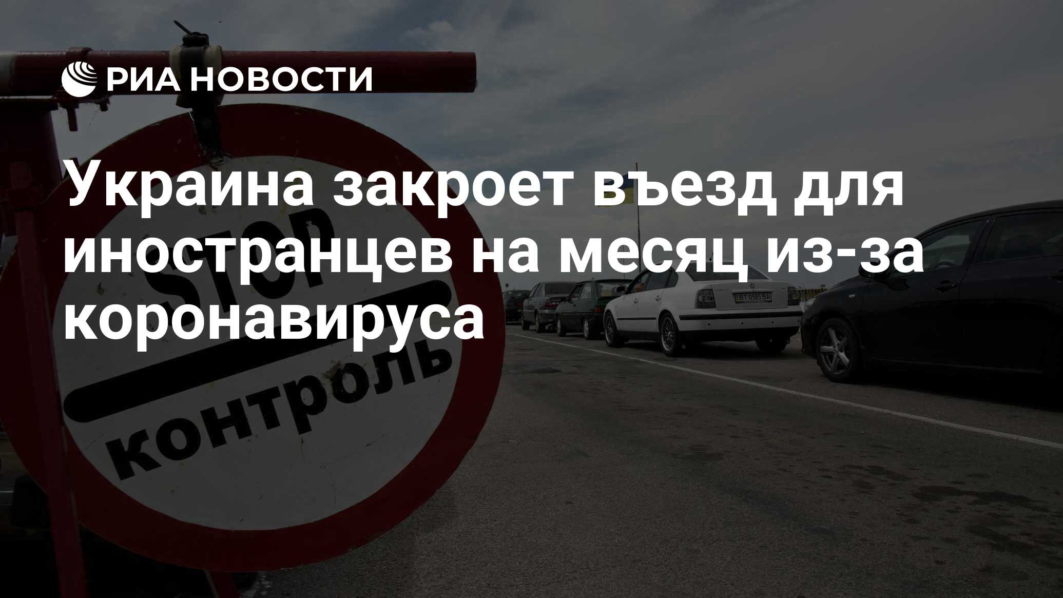 Украина намерена закрыть границу для иностранцев