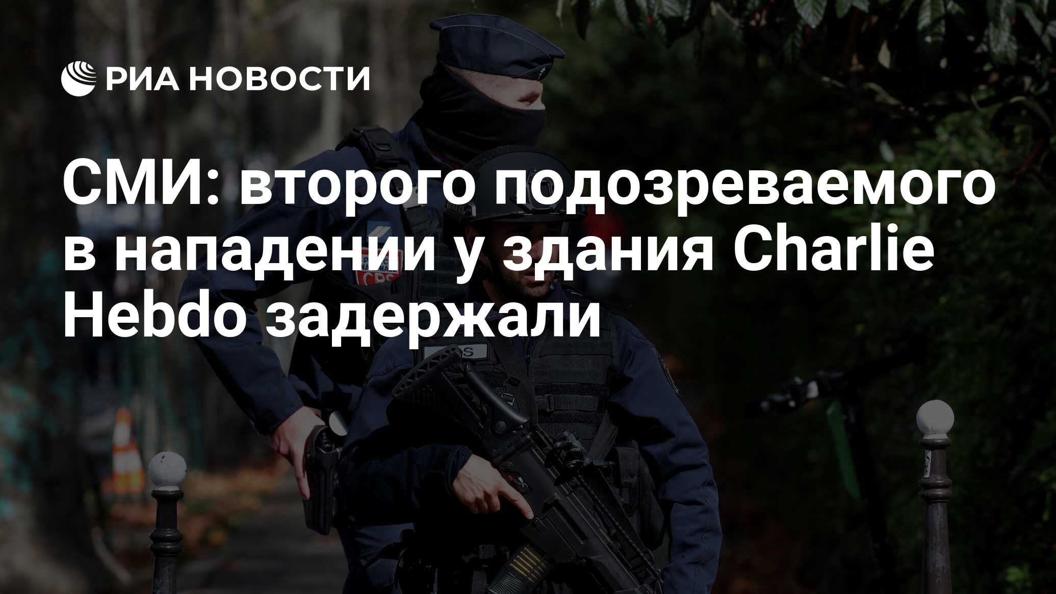 Второго подозреваемого в нападении у здания Charlie Hebdo задержали