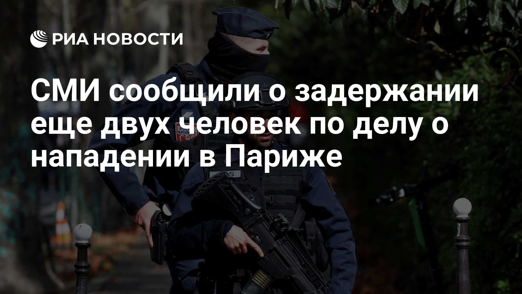 СМИ сообщили о задержании еще двух человек по делу о нападении в Париже