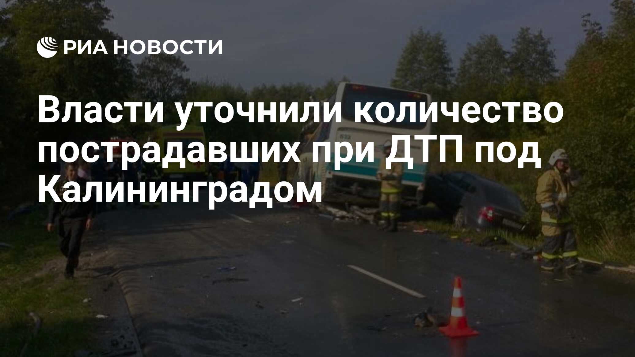 Власти уточнили количество пострадавших при ДТП под Калининградом