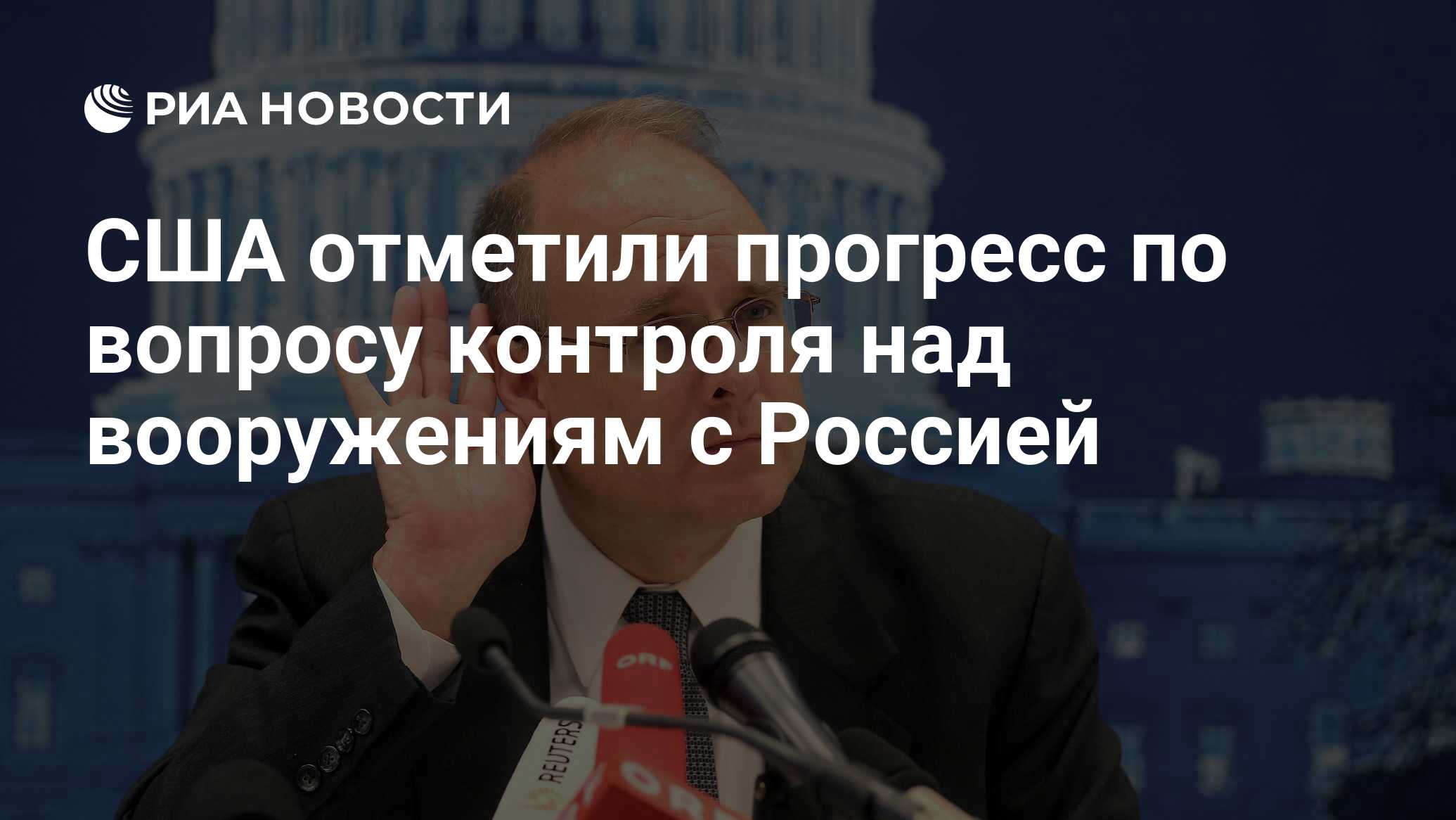 США отметили прогресс по вопросу контроля над вооружениям с Россией
