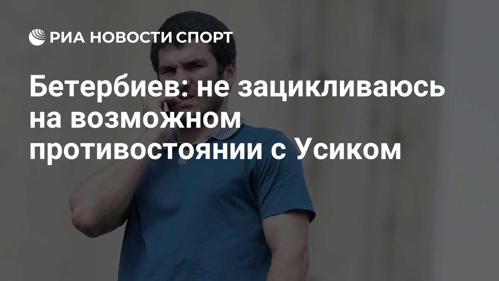 Бетербиев: не зацикливаюсь на возможном противостоянии с ...