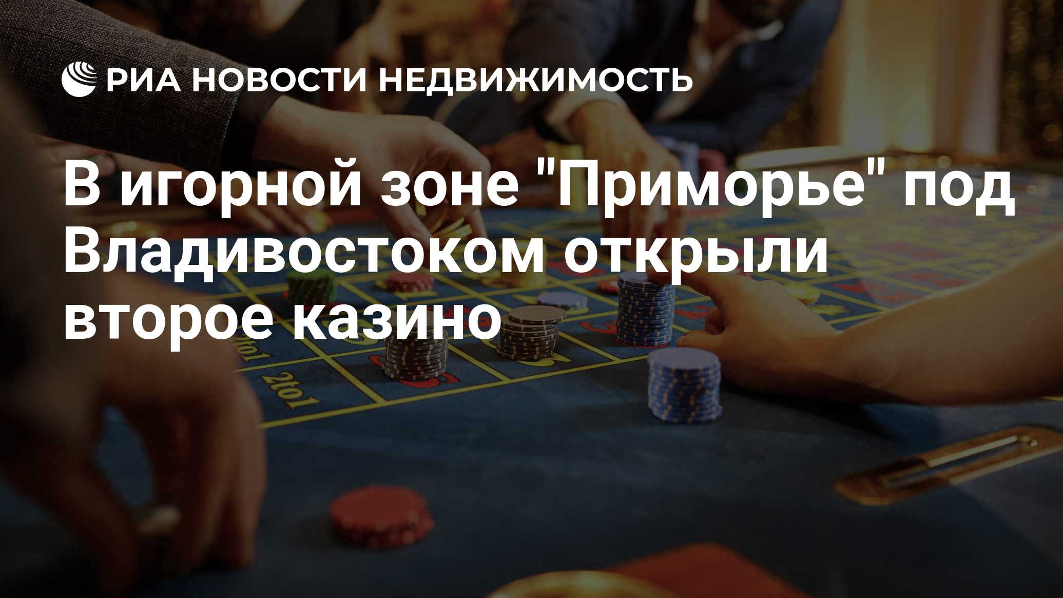 открыто казино в россии