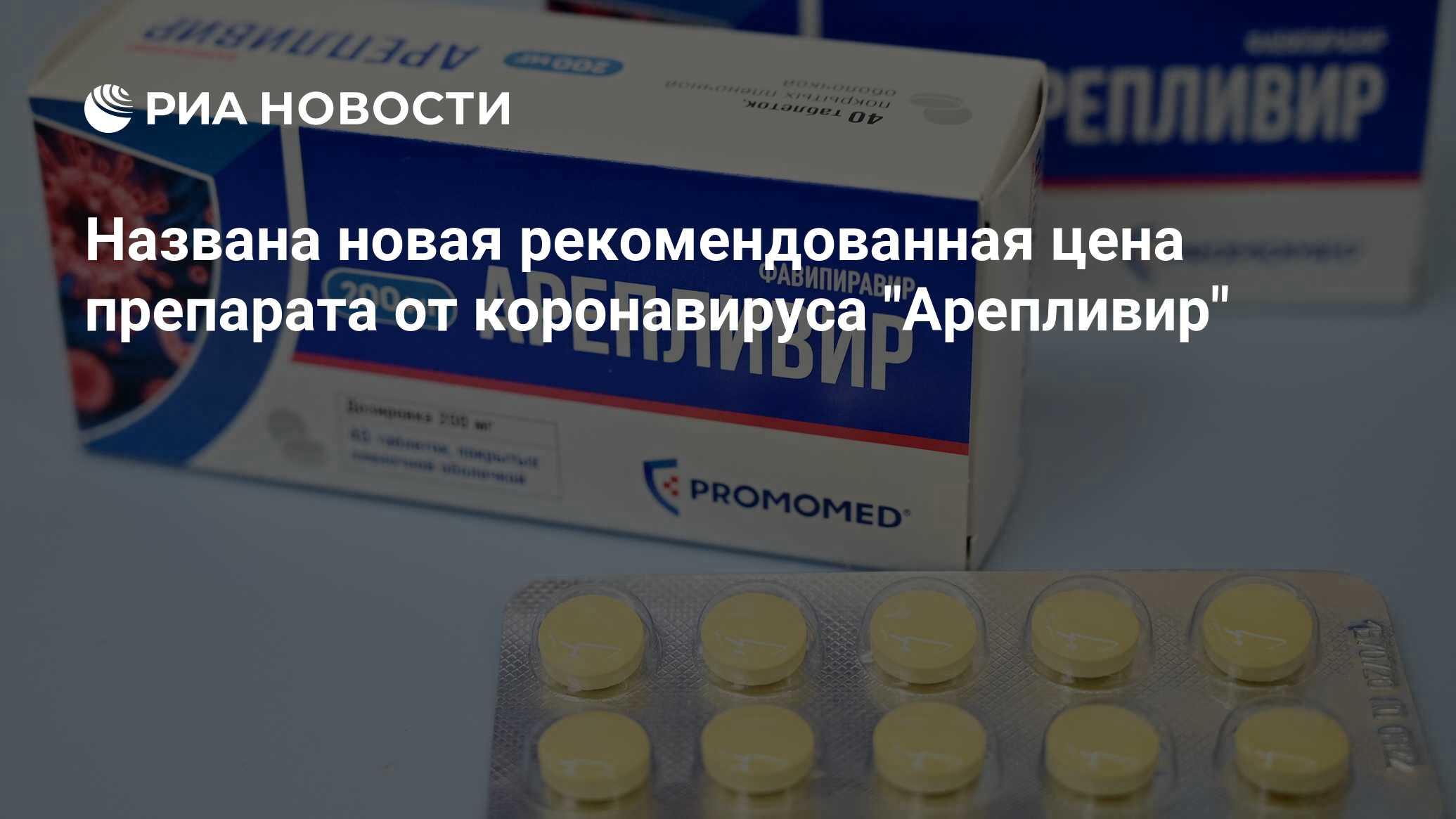 Названа новая рекомендованная цена препарата от коронавируса "Арепливир ...