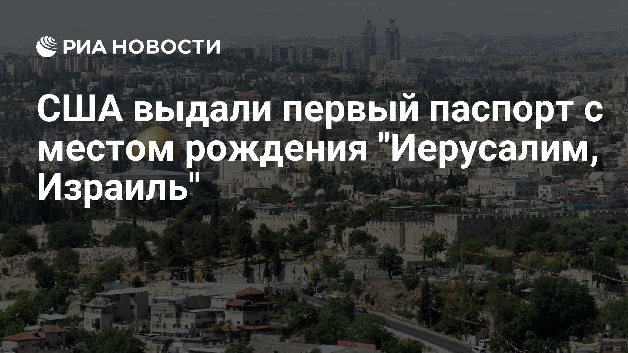 США выдали первый паспорт с местом рождения "Иерусалим ...