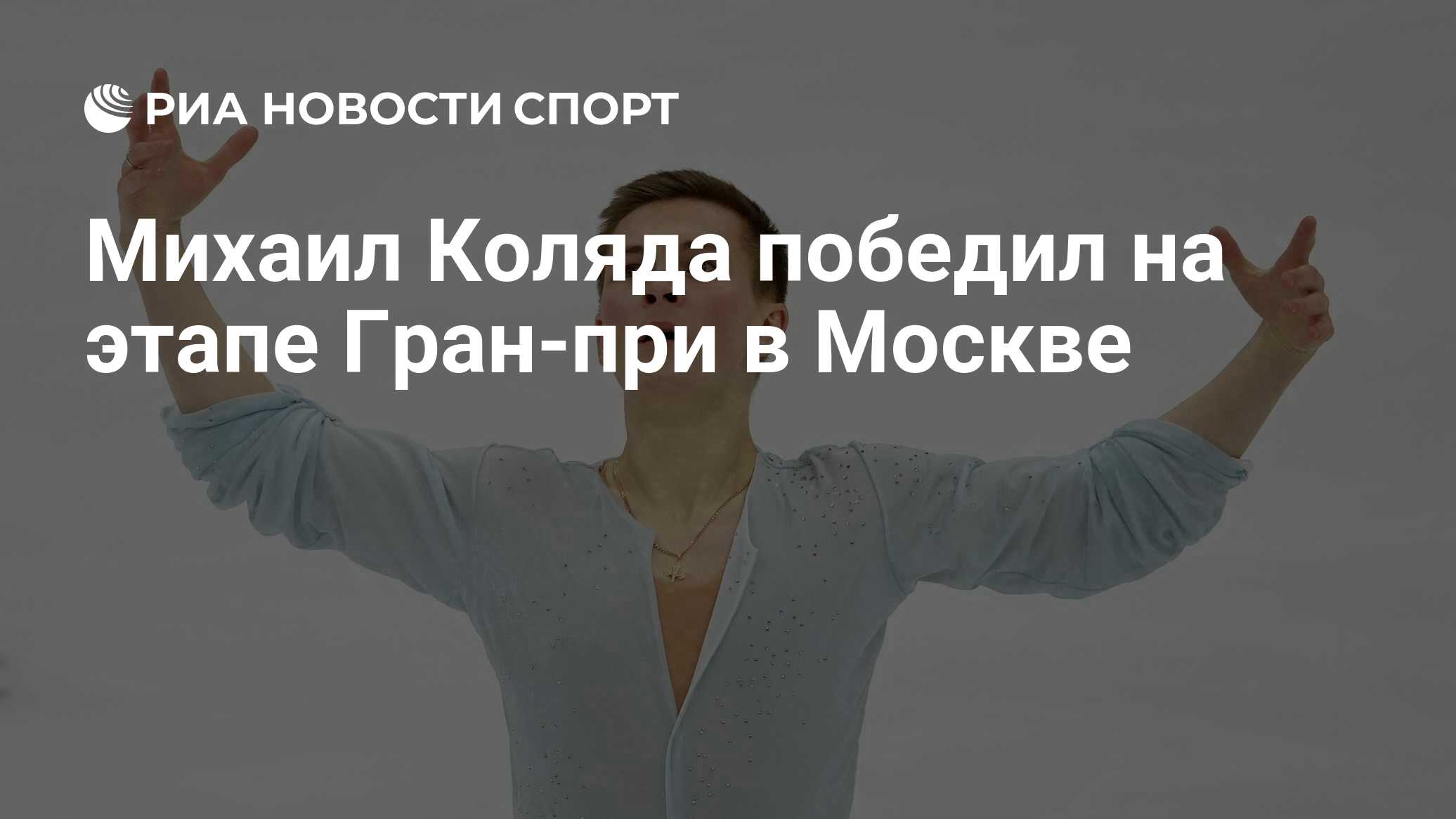 Михаил Коляда победил на этапе Гран-при в Москве - Спорт РИА Новости, 21.11.2020