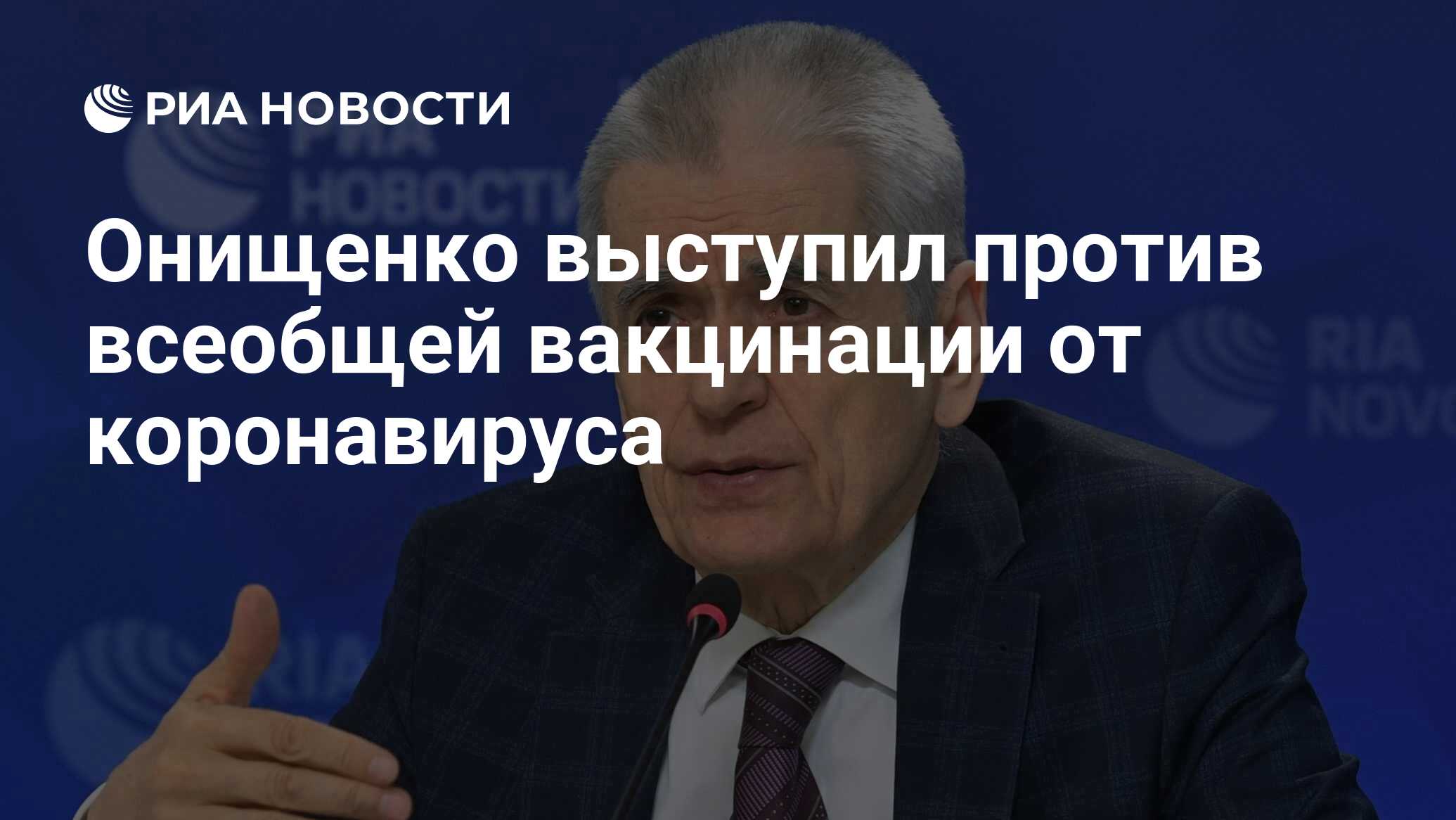 Что сказал онищенко о прививках Что сказал онищенко о прививках thumbnail