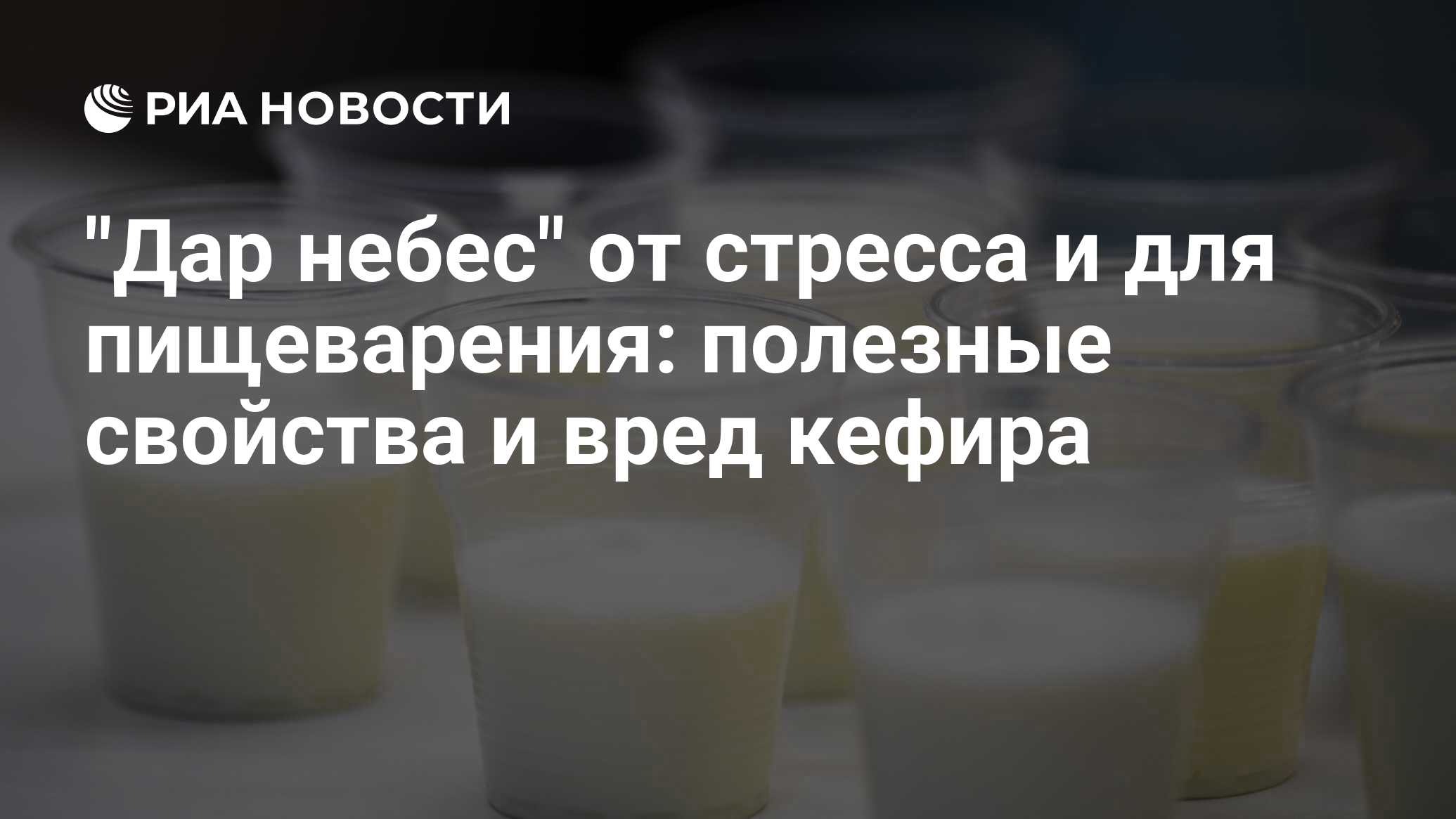 Полезность кефира для желудка Полезность кефира для желудка thumbnail