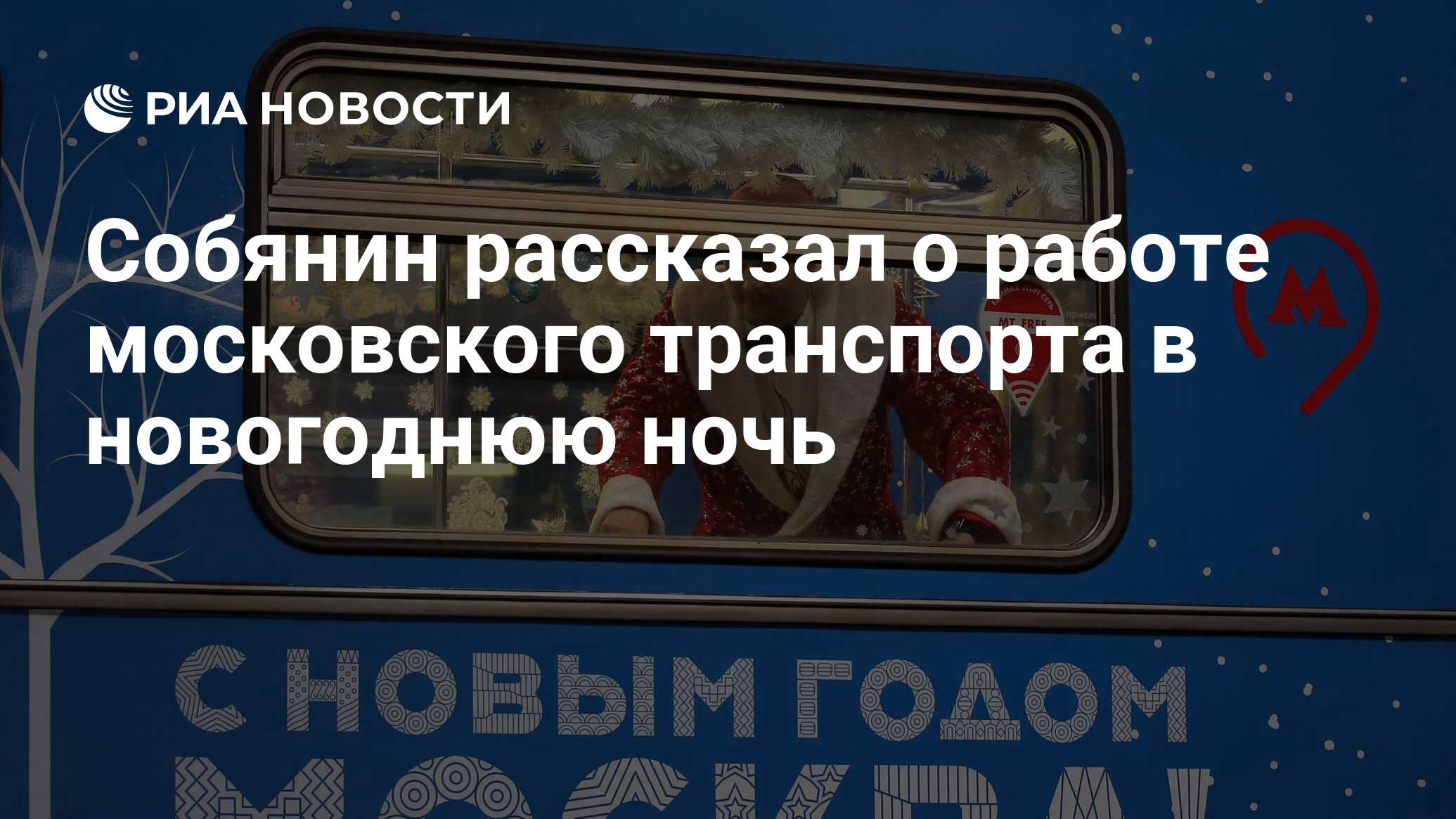 Мэр-Москвы-сделает-транспорт-в-новогоднюю-ночь-бесплатным,-а-губернатор-Петербур