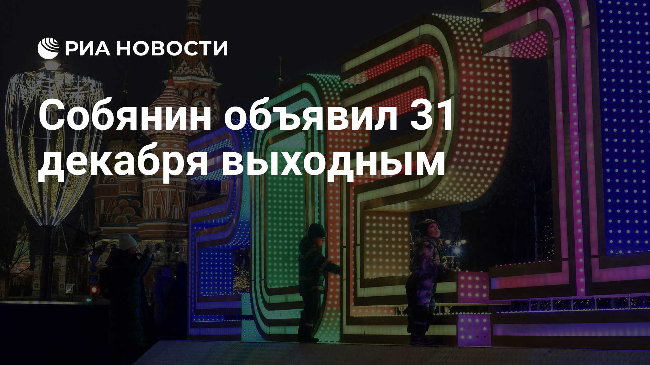 Собянин рекомендовал сделать 31 декабря выходным в Москве.
