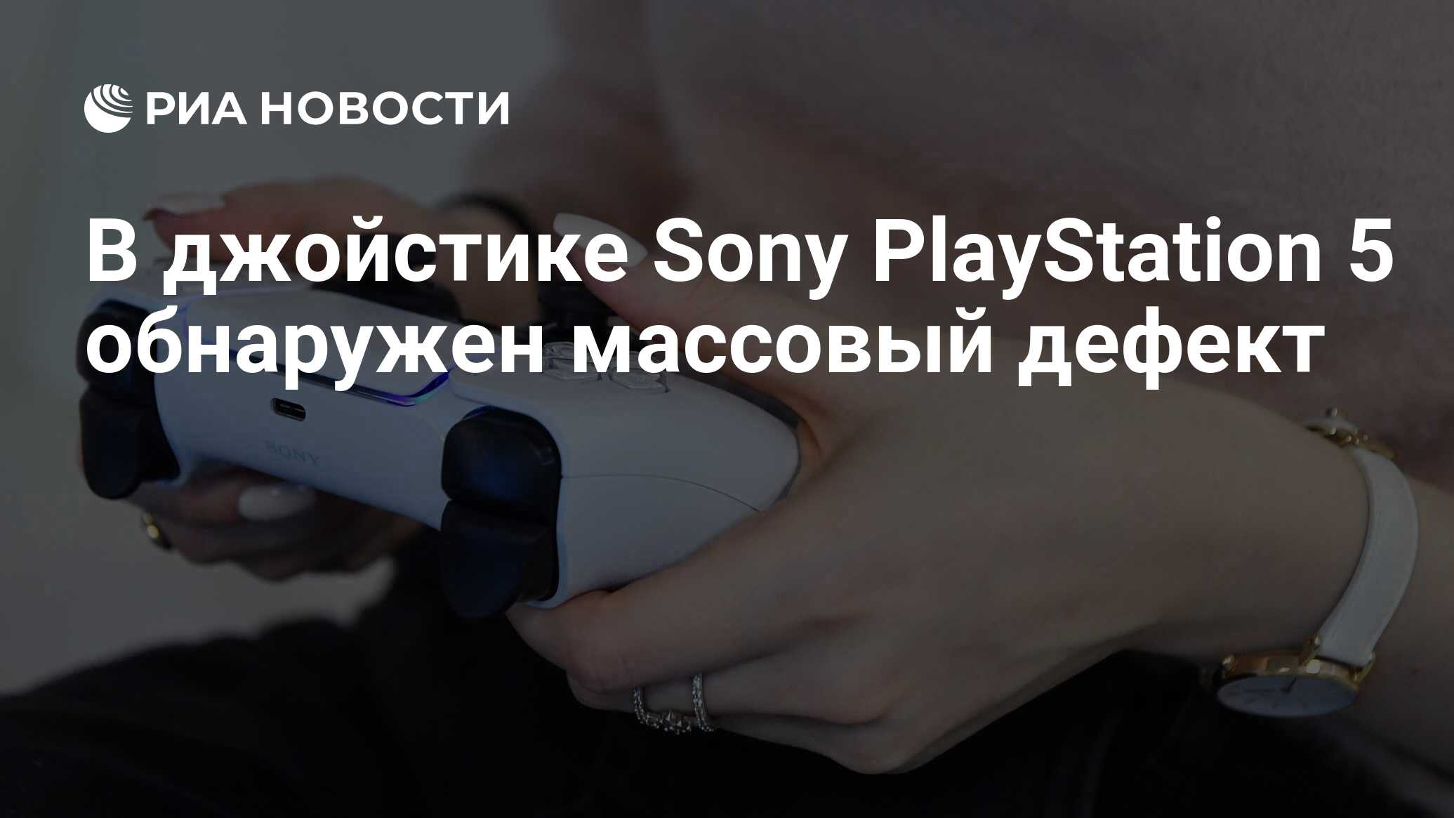 В джойстике Sony PlayStation 5 обнаружен массовый дефект