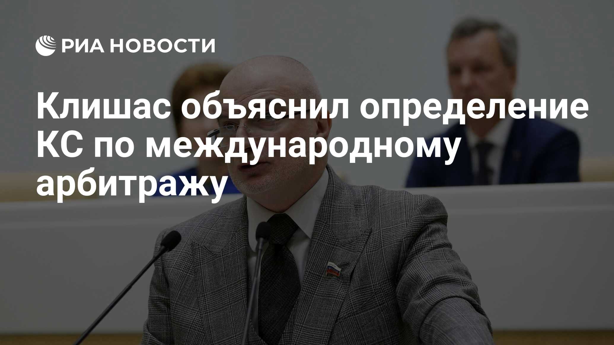 Клишас пояснил определения КС по международному арбитражу