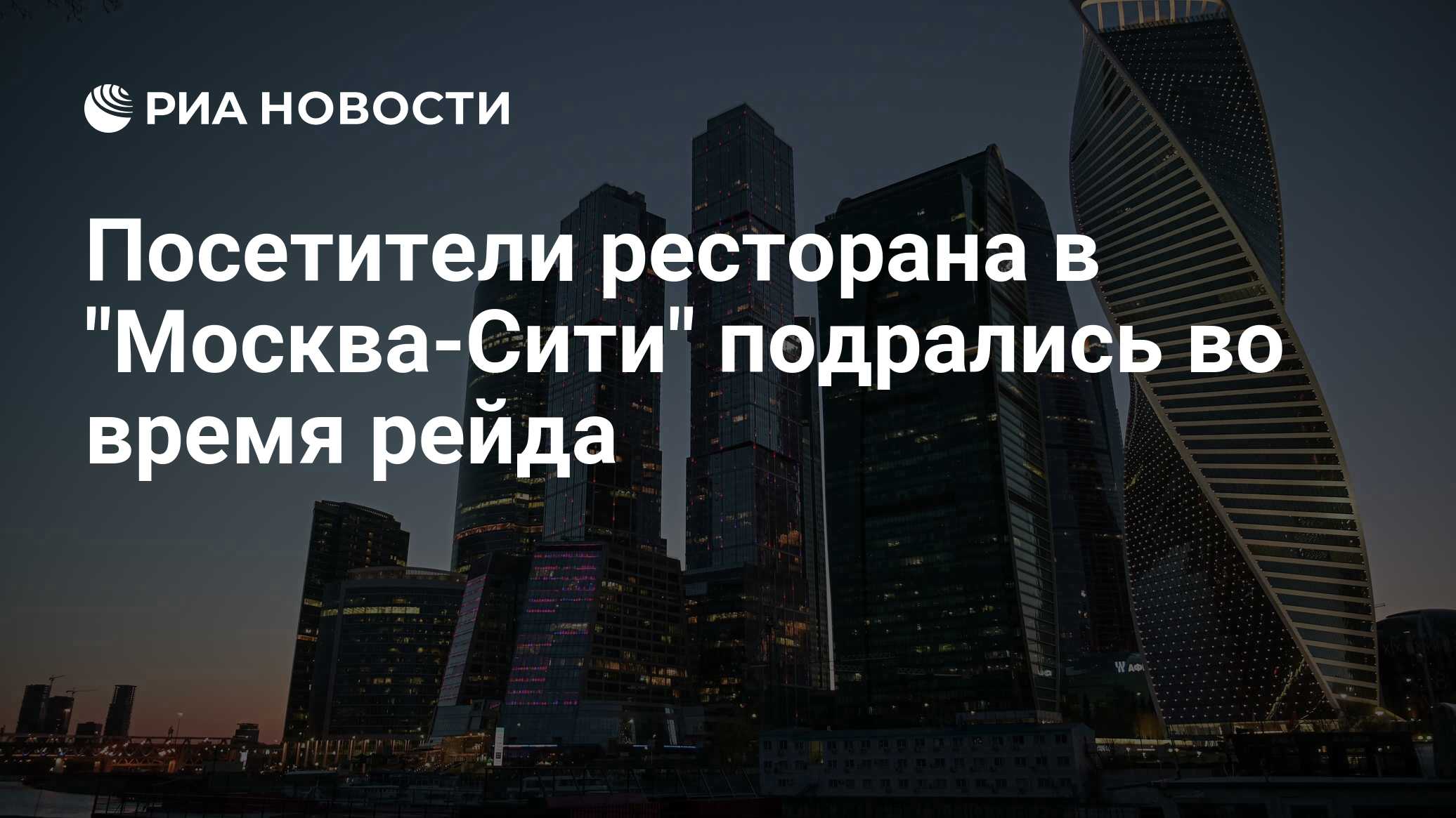 Посетители ресторана в «Москва-Сити» подрались во время рейда