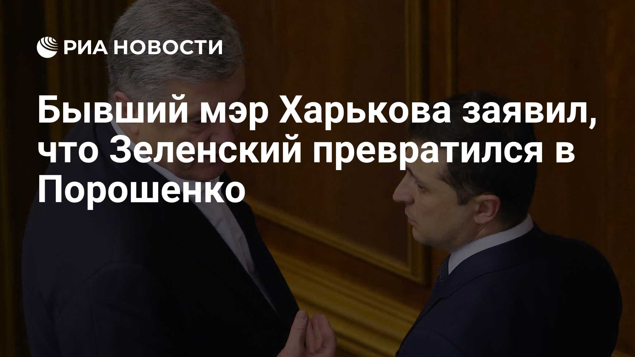 Бывший мэр Харькова заявил, что Зеленский превратился в Порошенко