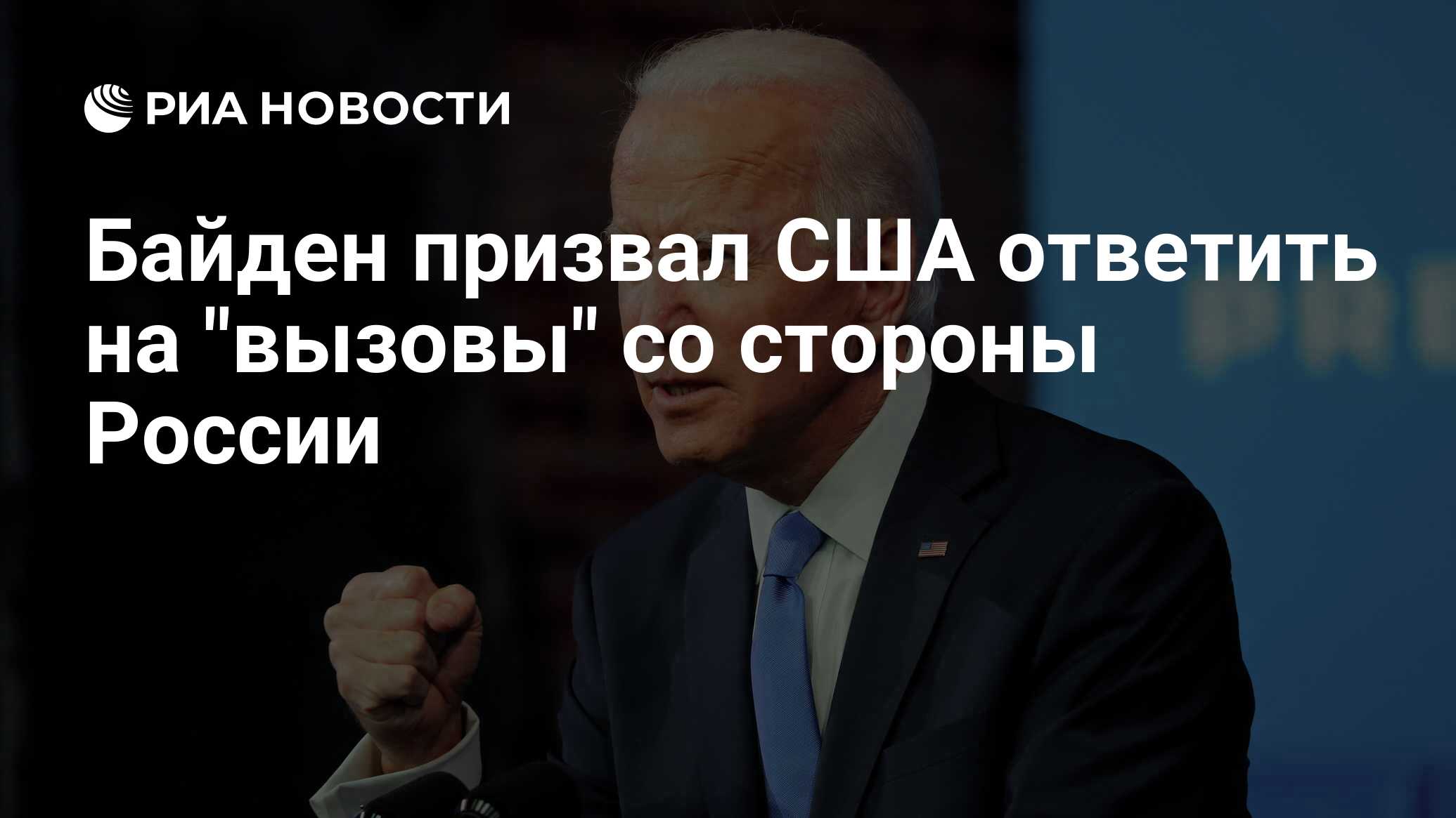 Байден призвал США ответить на «вызовы» со стороны России