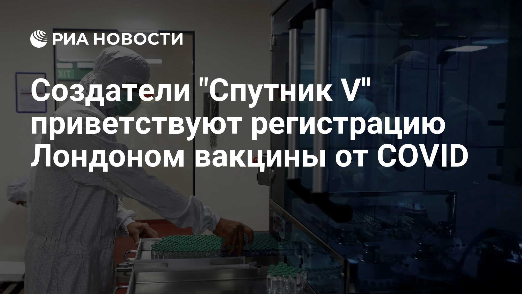 Создатель вакцины спутник v