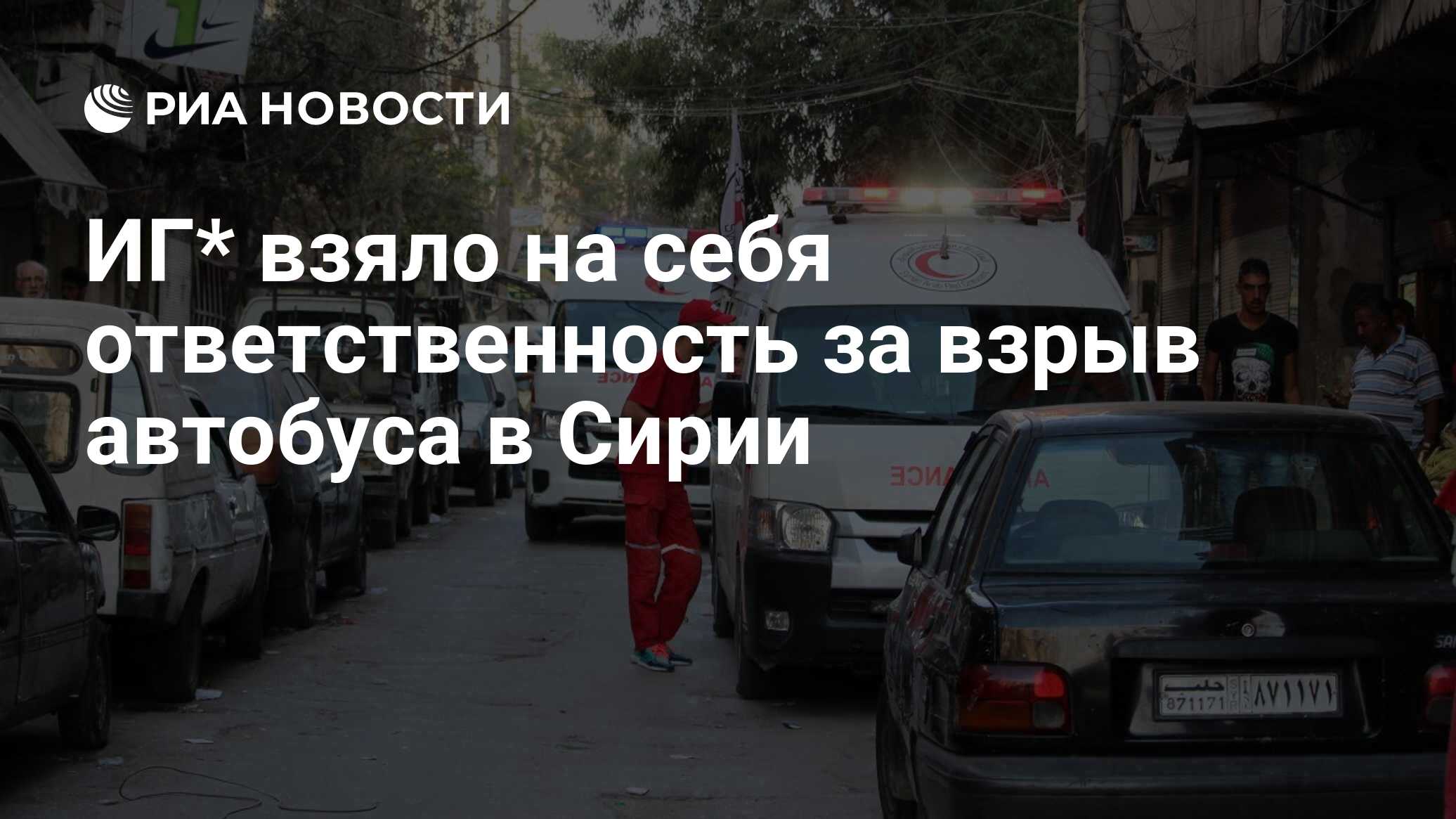 ИГ * взяла на себя ответственность за взрыв автобуса в Сирии