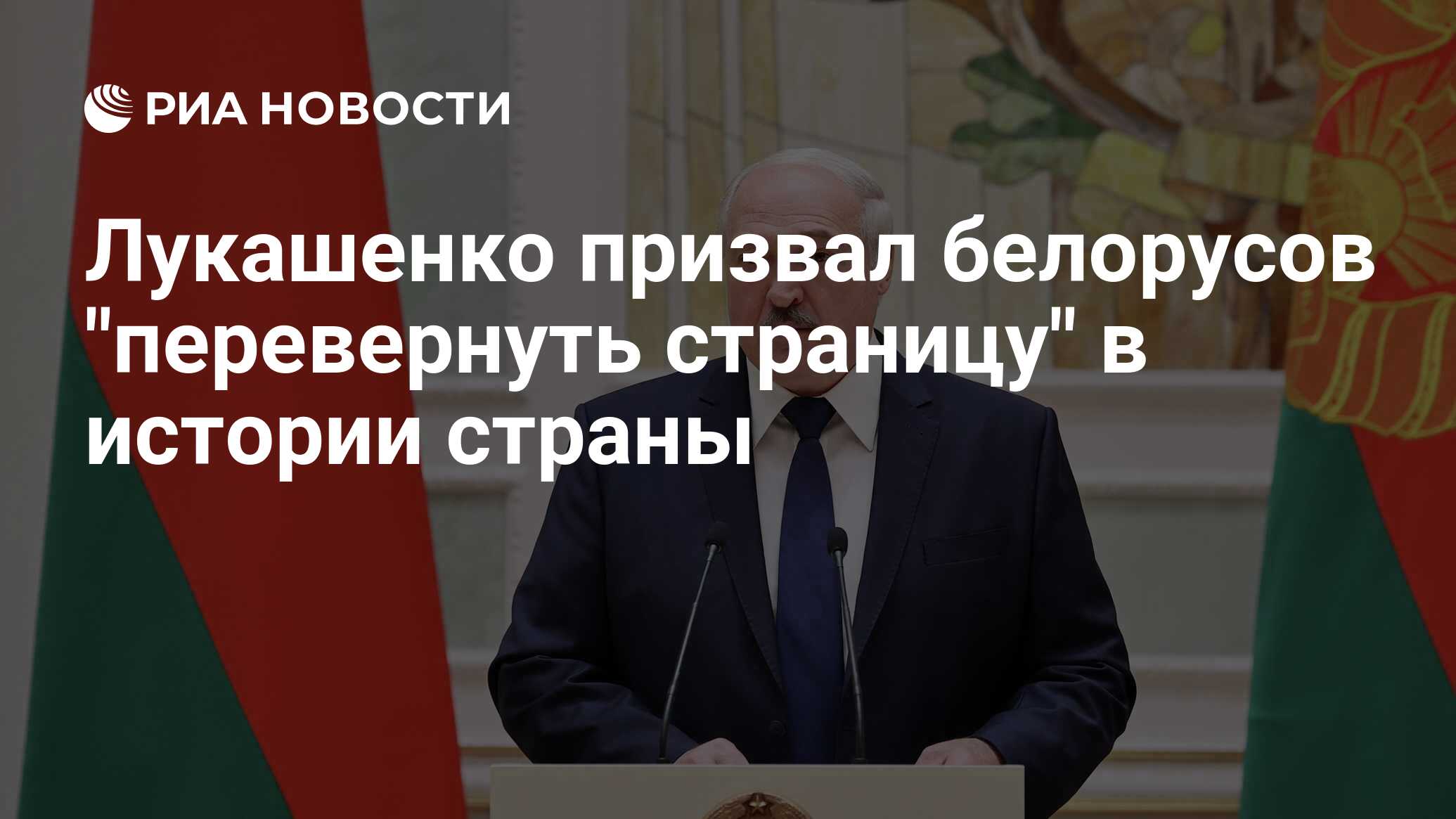 Лукашенко призвал белорусов «перевернуть страницу» в истории страны