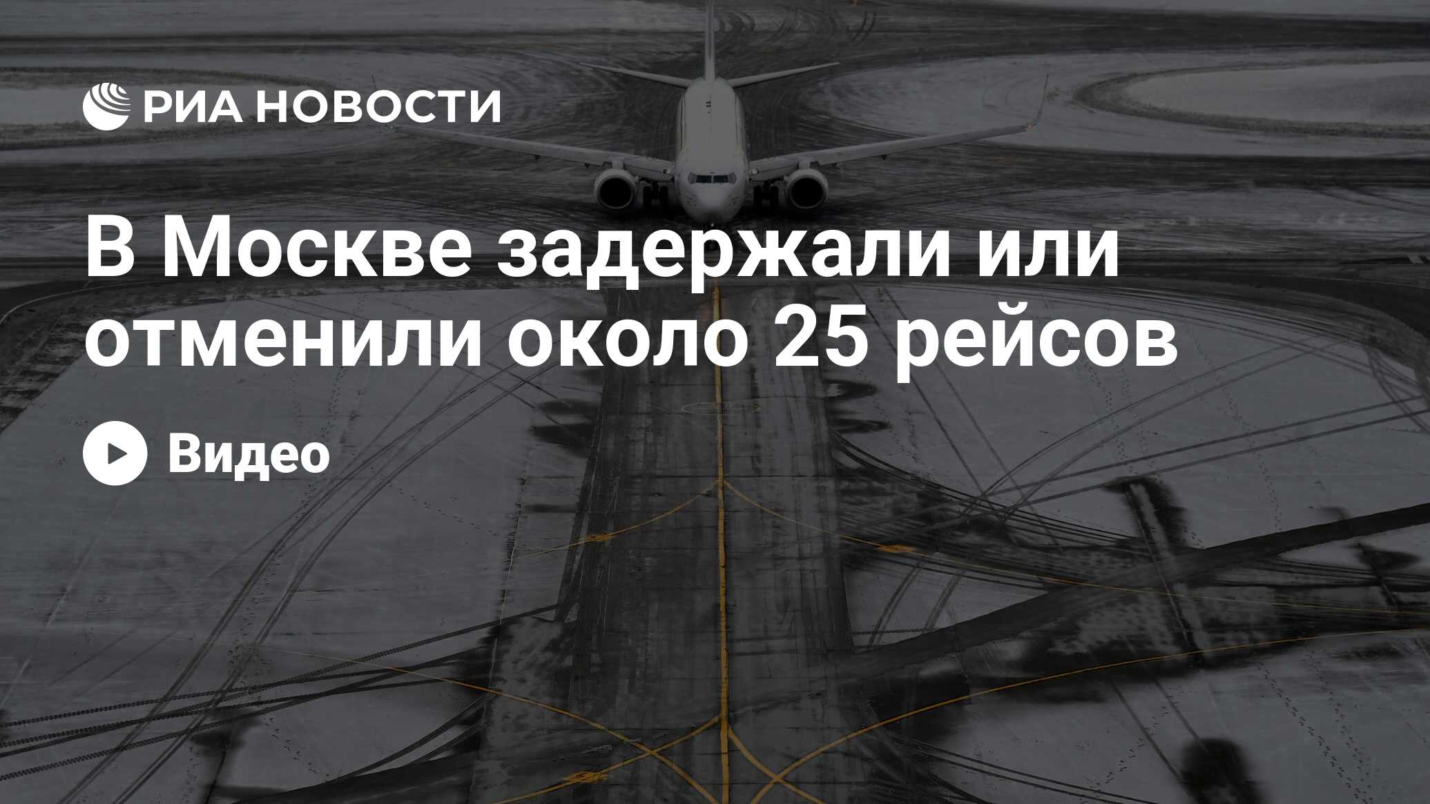 В Москве задержали или отменили около 25 рейсов