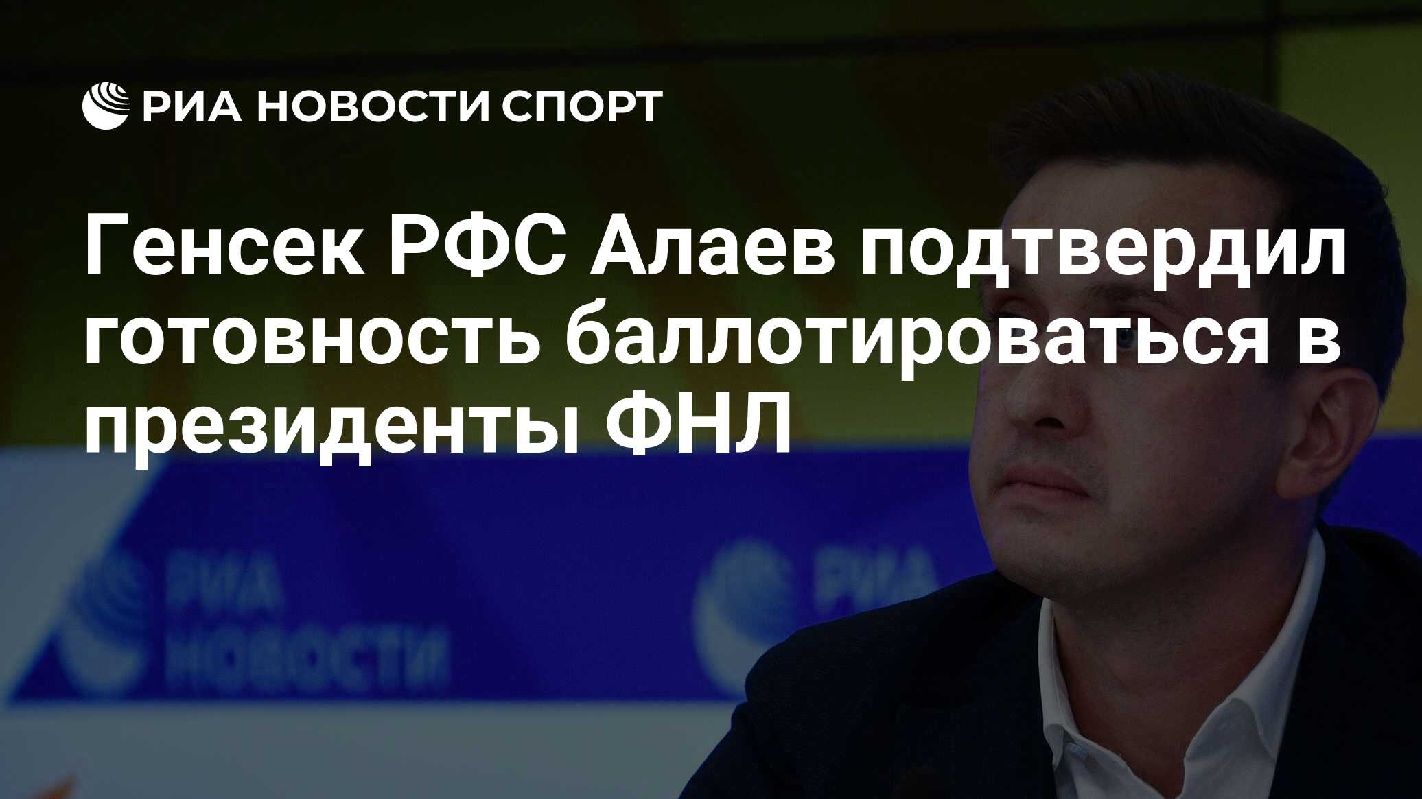 Генсек РФС Алаев подтвердил готовность баллотироваться в ...