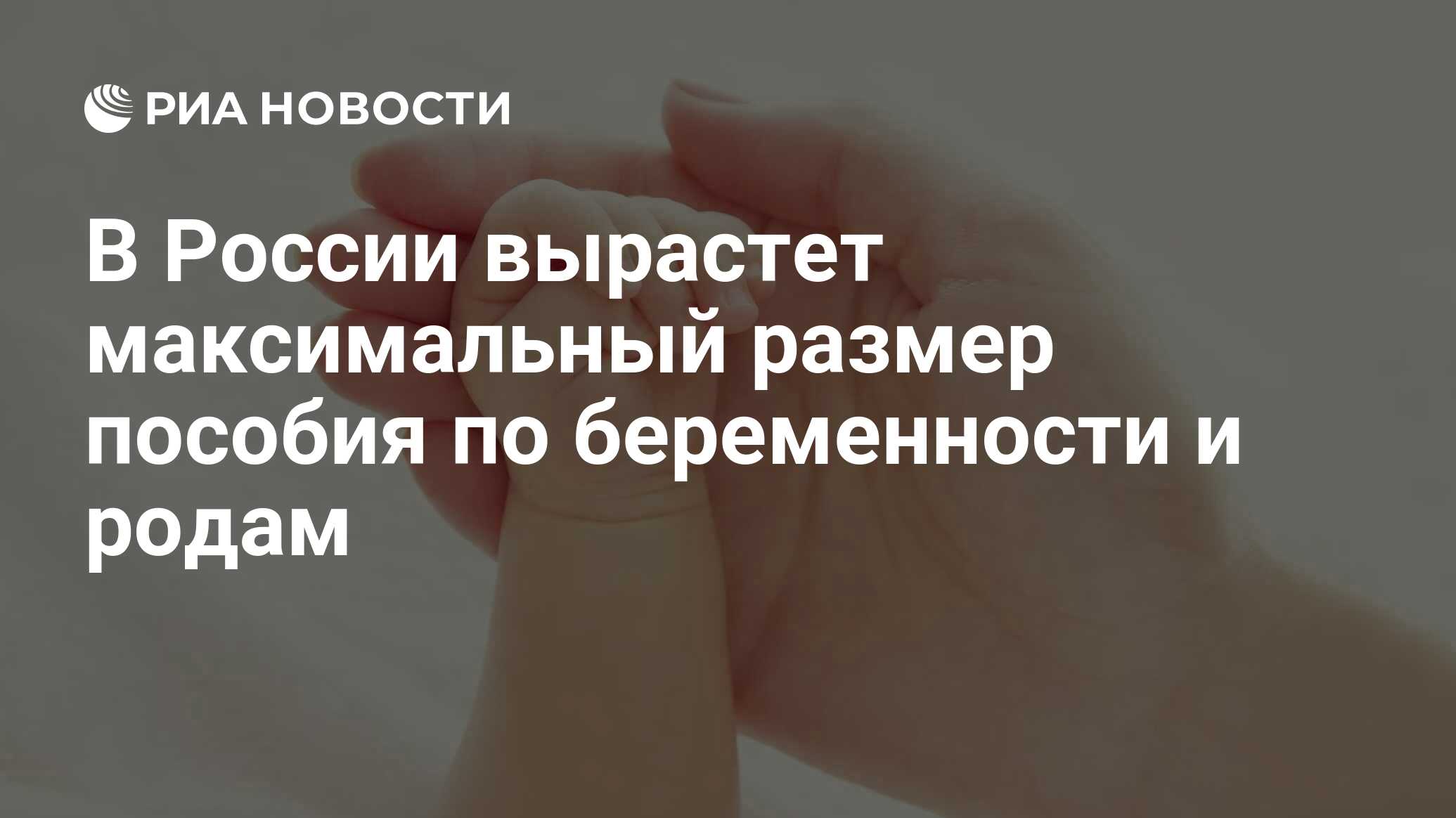 Максимальный размер пособия по беременности вырастет до