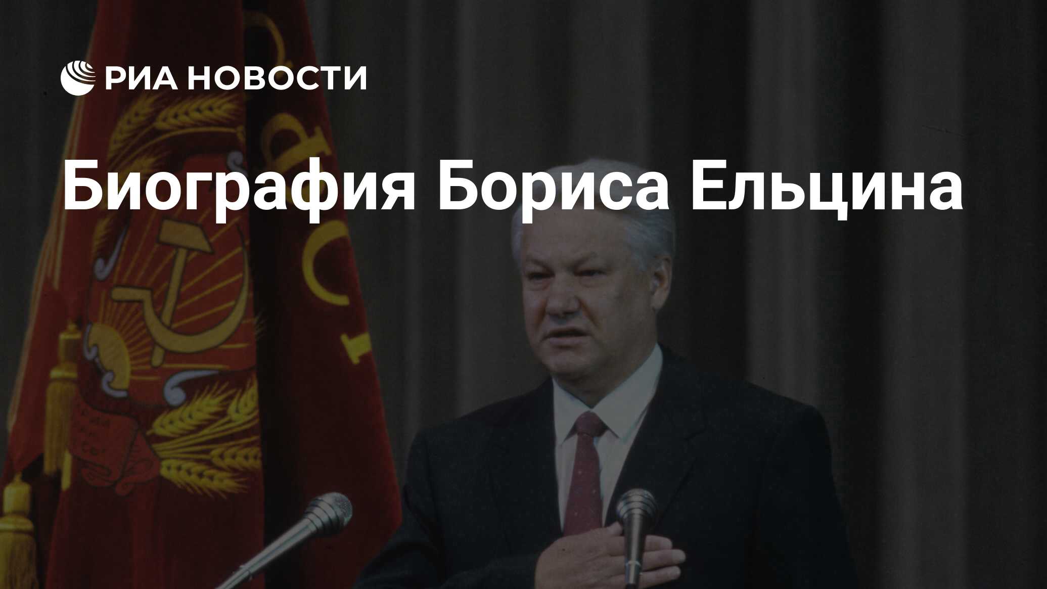 Что не относится к периоду руководства страной б ельцина