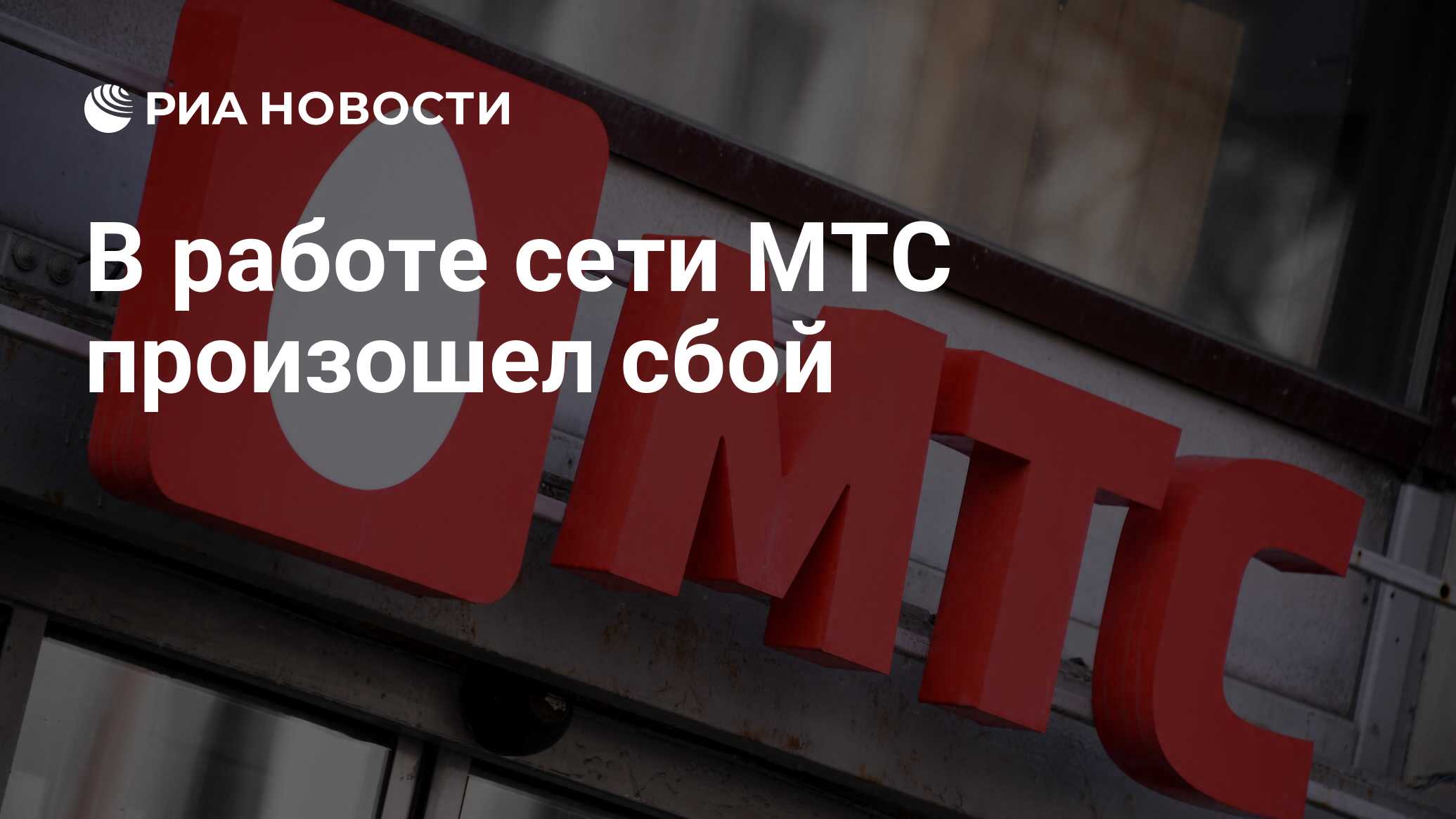 Почему не открывается мтс