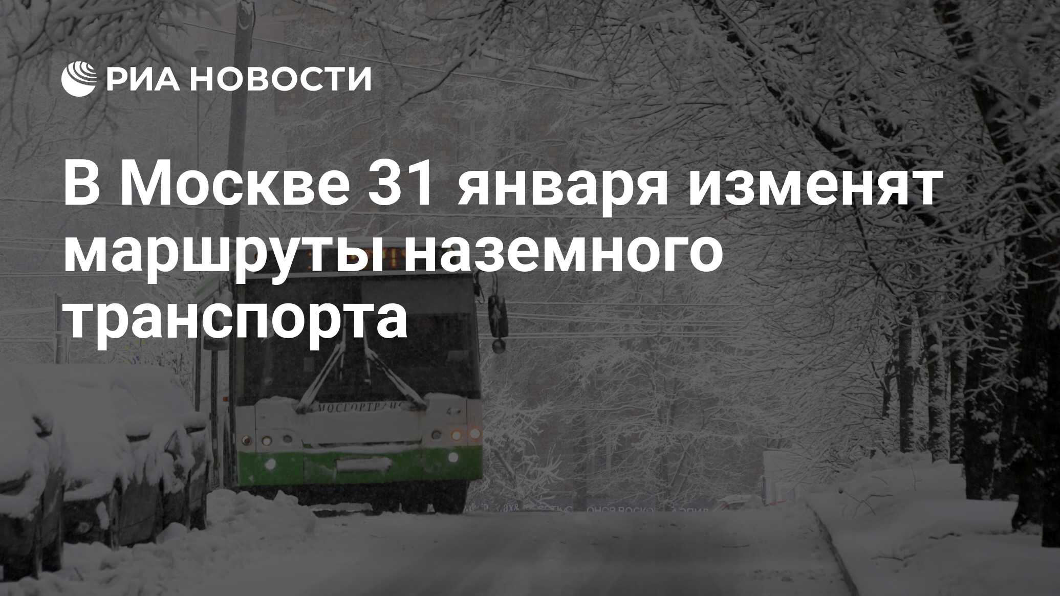 В Москве 31 января изменят маршруты наземного транспорта ...