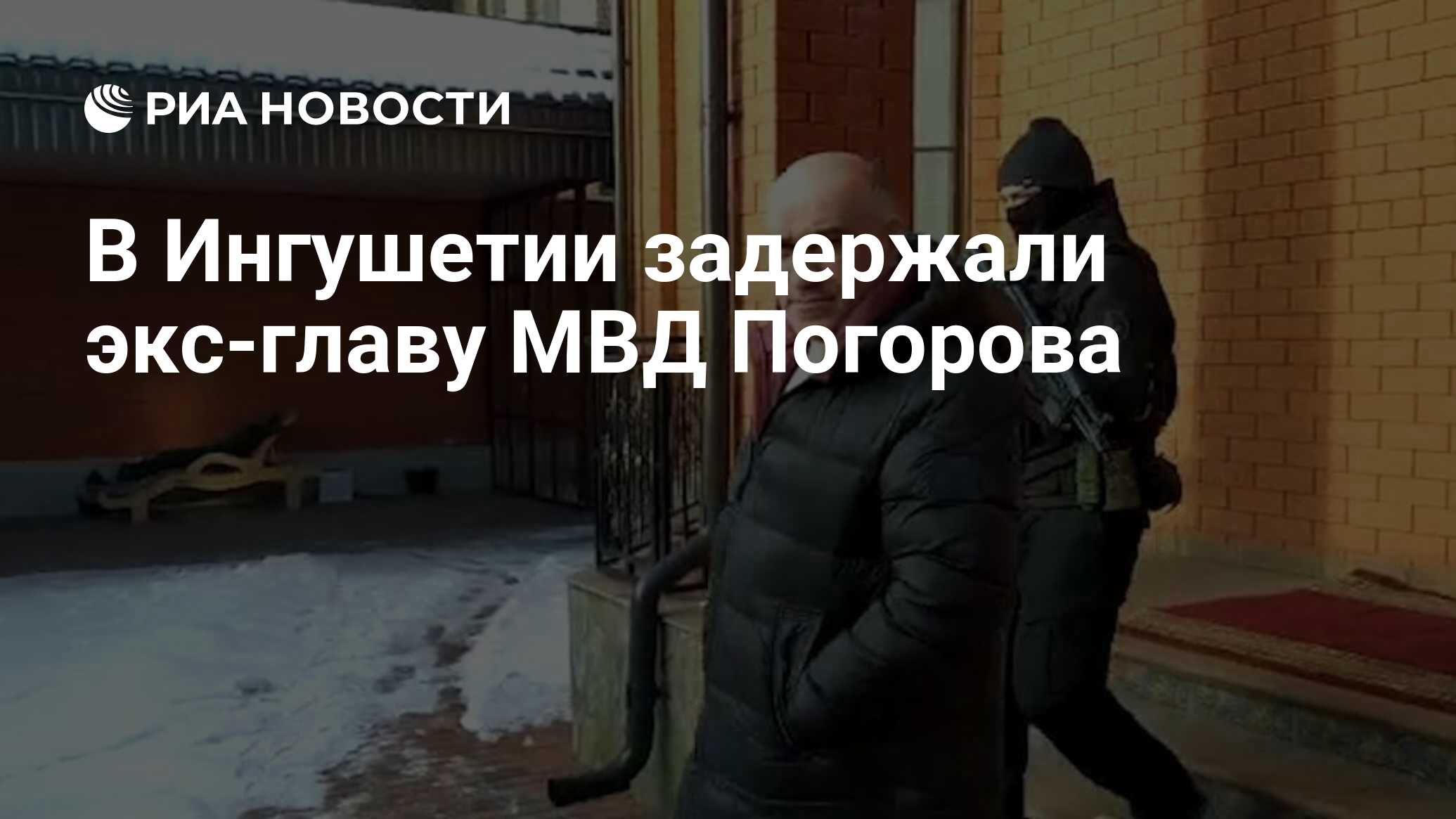 В Ингушетии задержали экс-главу МВД Погорова МОСКВА, более, РФLet&039s, прессслужба, сообщила, розыске, находился, акций, протестных, правоохранителей, отношении, Новости, насилии, уголовному, задержан, Погоров, Ахмед, Ингушетии, глава, Бывший