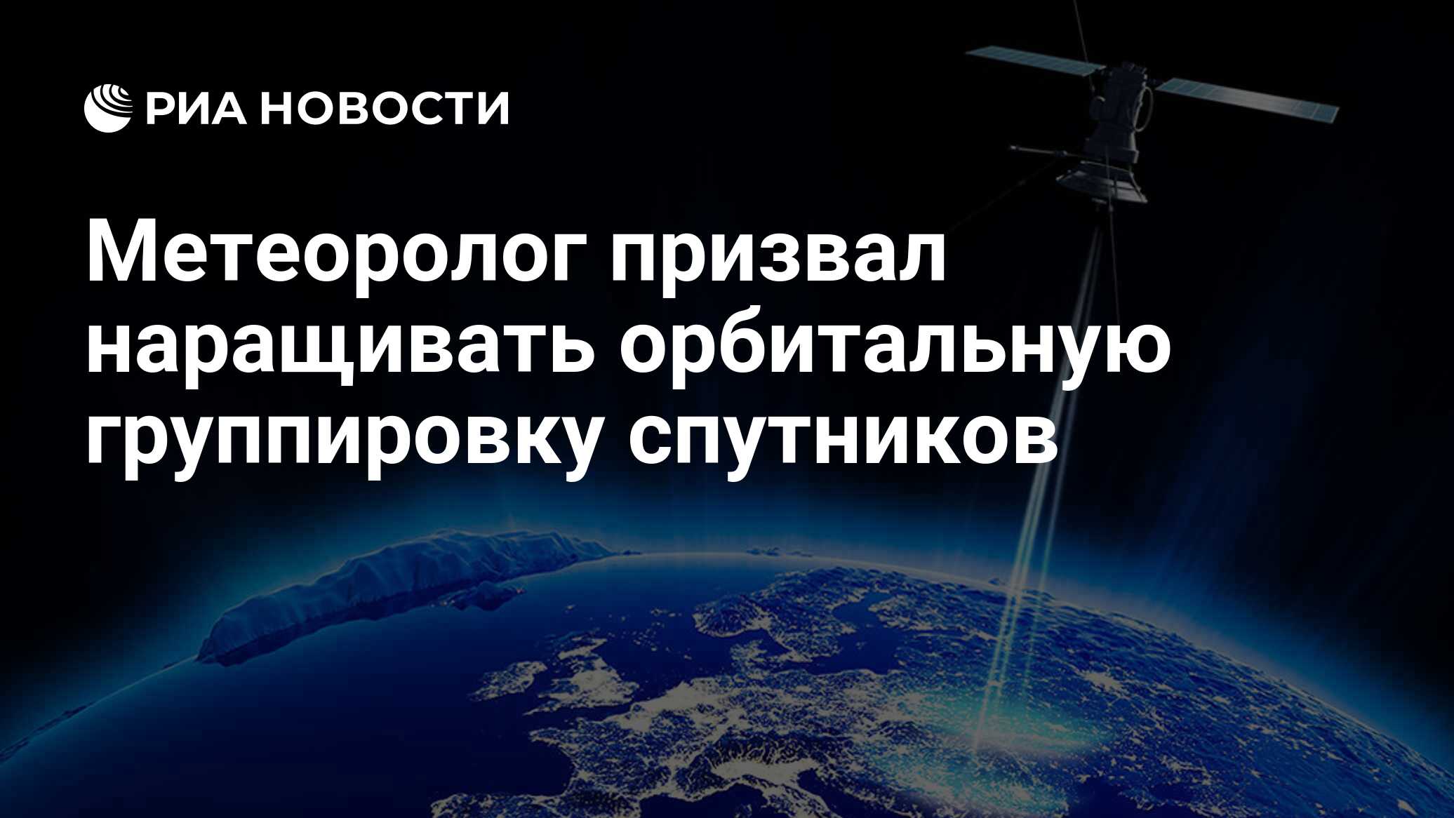 Метеоролог призвал наращивать орбитальную группировку спутников рассказал, России, информации, спутников, погоды, мониторинга, группировку, сказал, западной, нужна, которая, сейчас, менее, аппаратов, шести, необходимых, АрктикеКроме, имеется, хорошая, поскольку