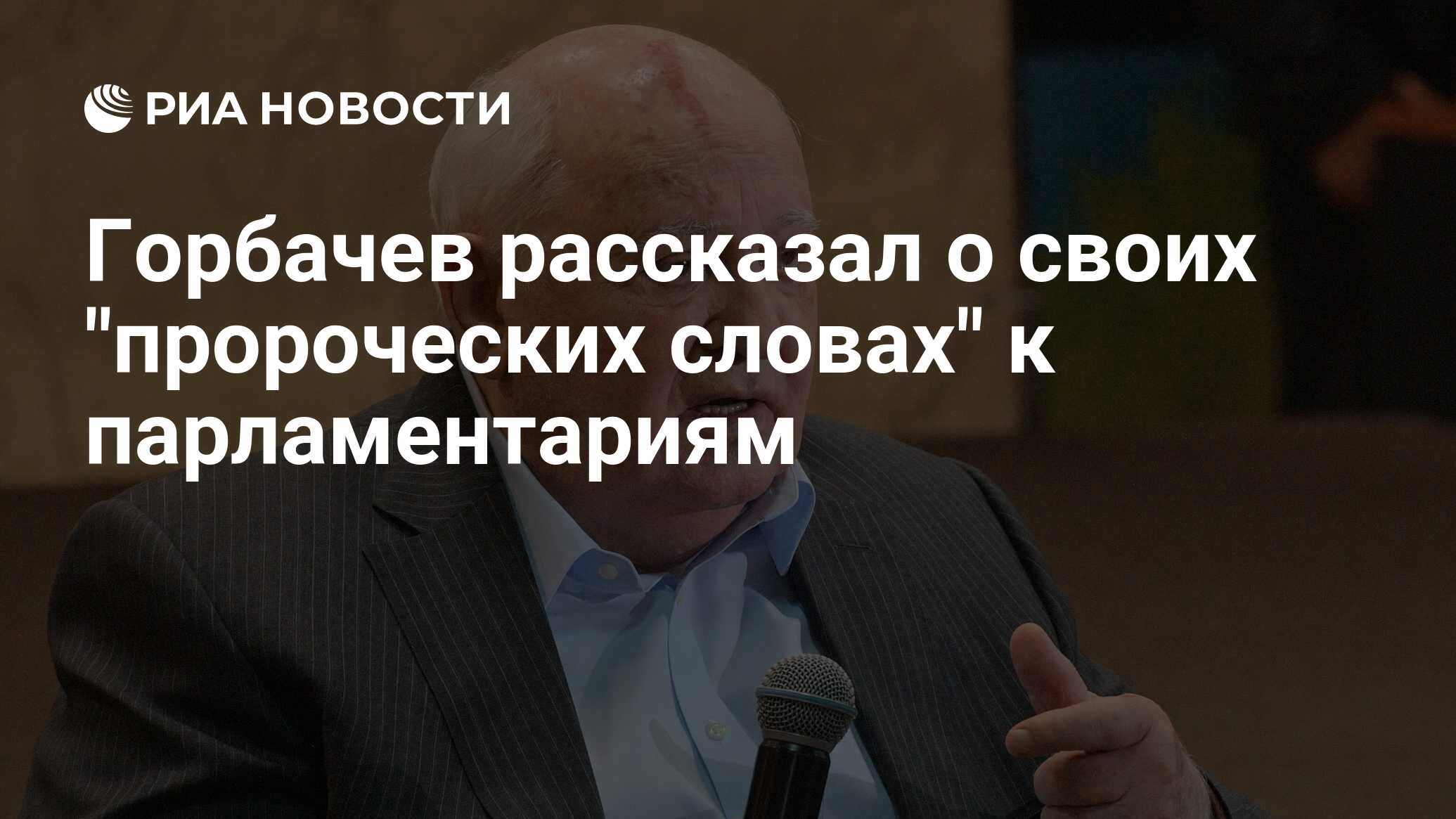 Горбачев рассказал о своих "пророческих словах" к ...