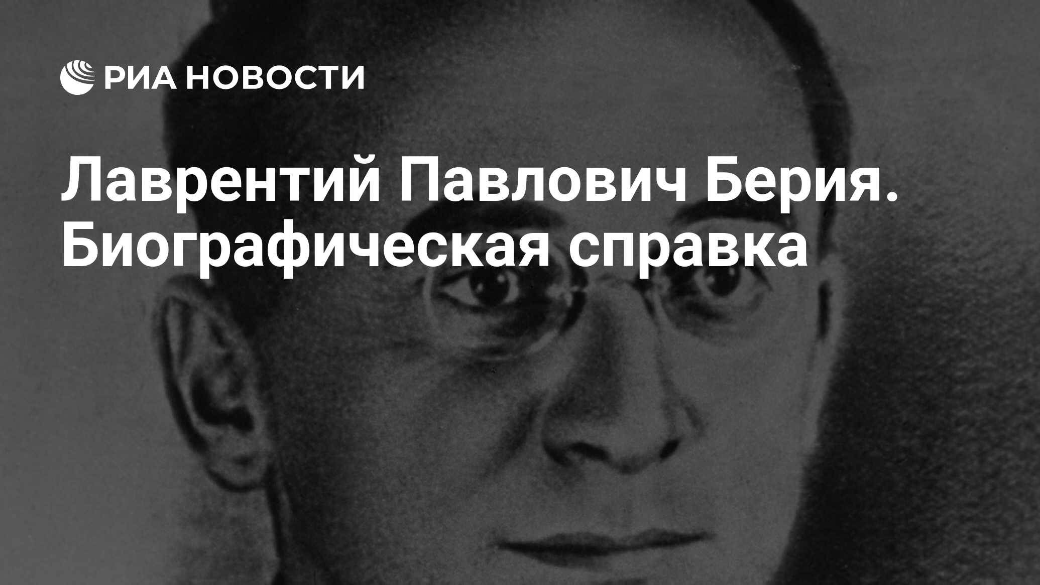 Берия лаврентий павлович презентация