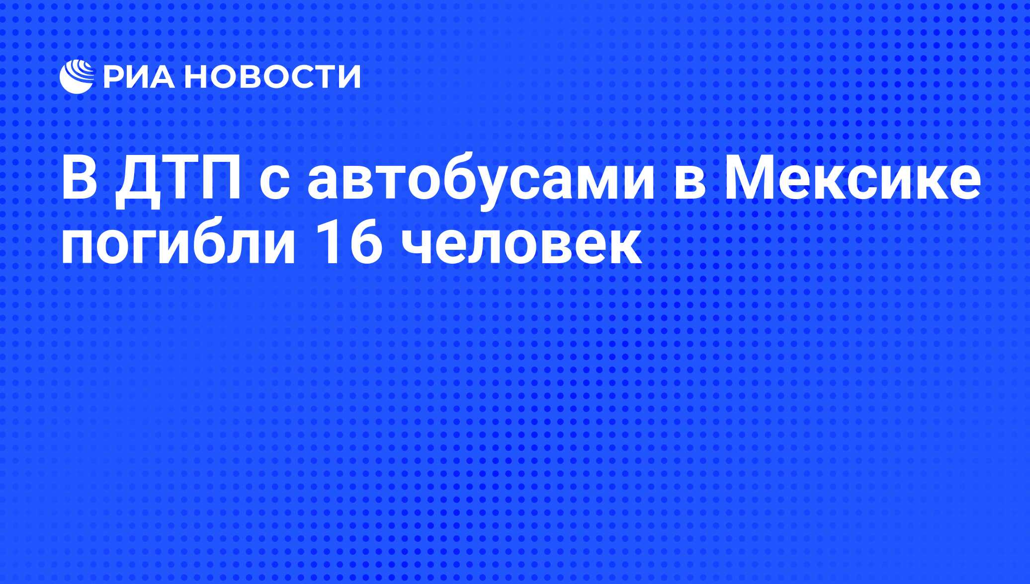 В ДТП с автобусами в Мексике погибли 16 человек