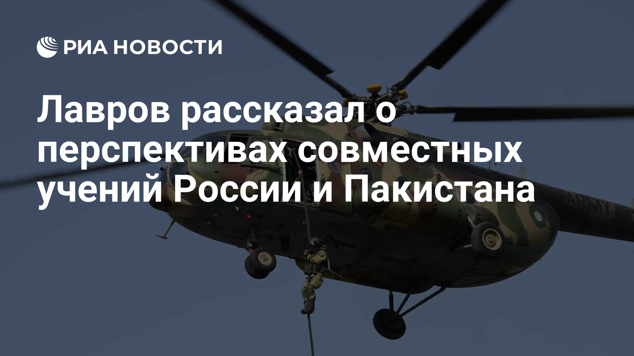 Лавров рассказал о перспективах совместных учений России и Пакистана