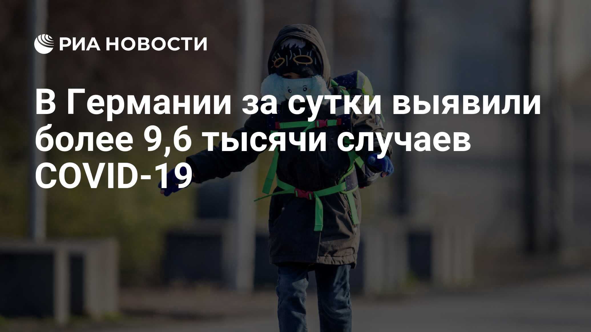 В Германии за сутки выявили более 9,6 тысячи случаев COVID-19