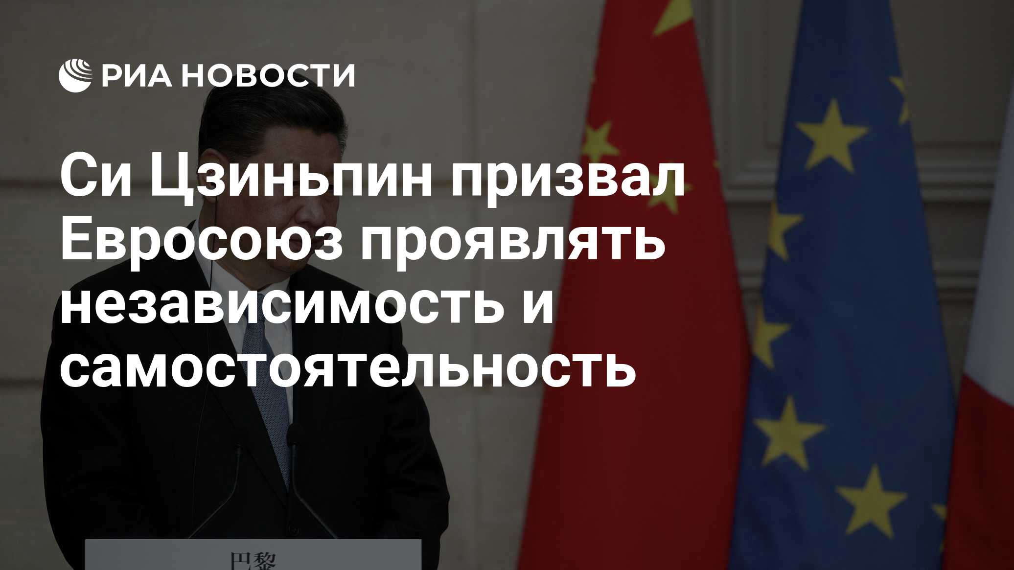 Си Цзиньпин призвал Евросоюз проявлять независимость и самостоятельность