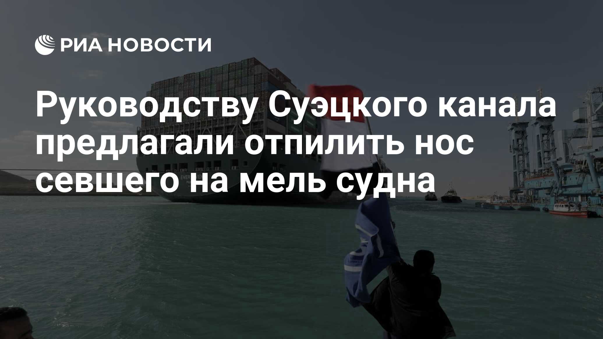 Руководству Суэцкого канала предлагали отпилить нос севшего на мель судна