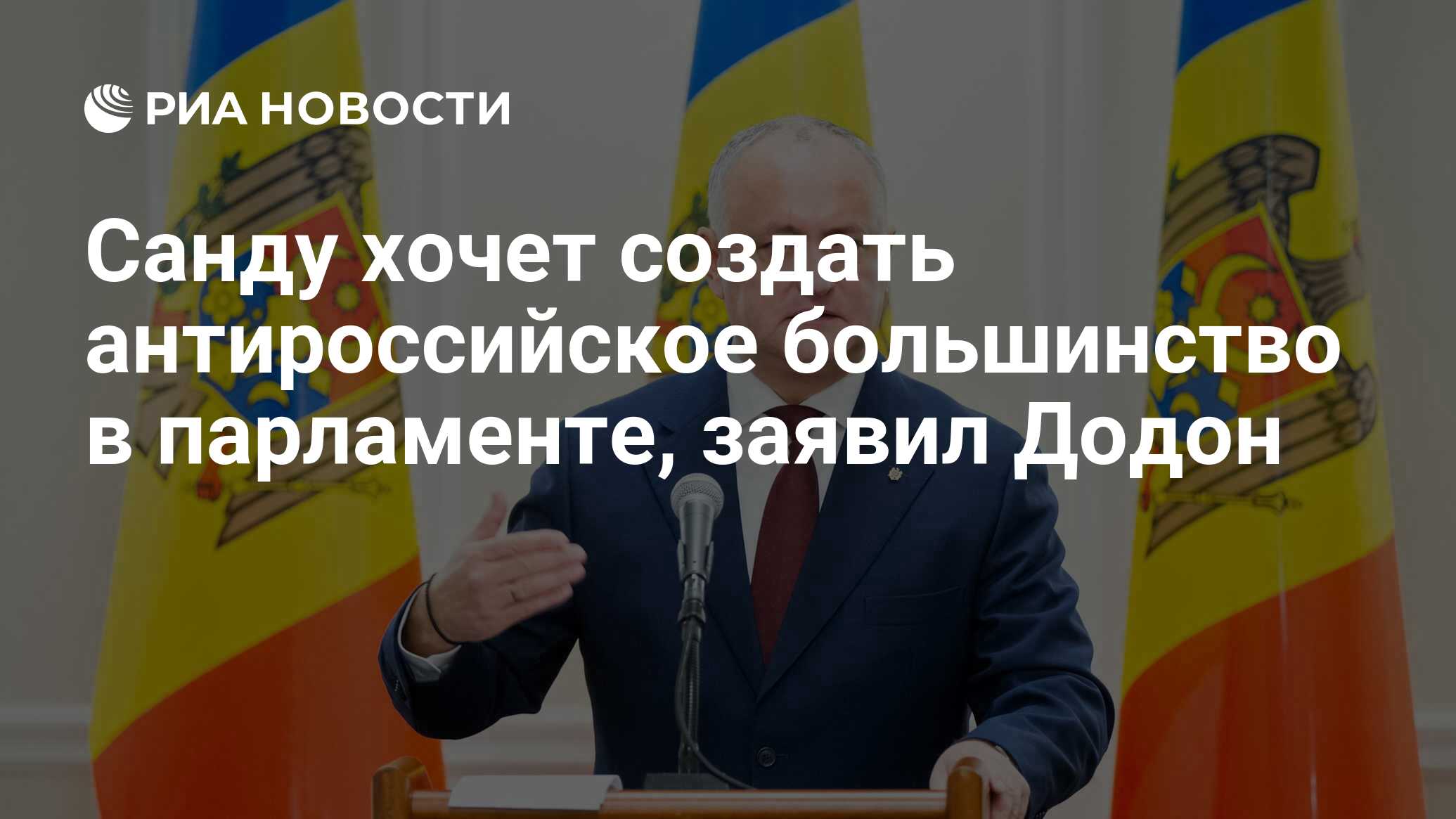 Санду хочет создать антироссийское большинство в парламенте, заявил Додон