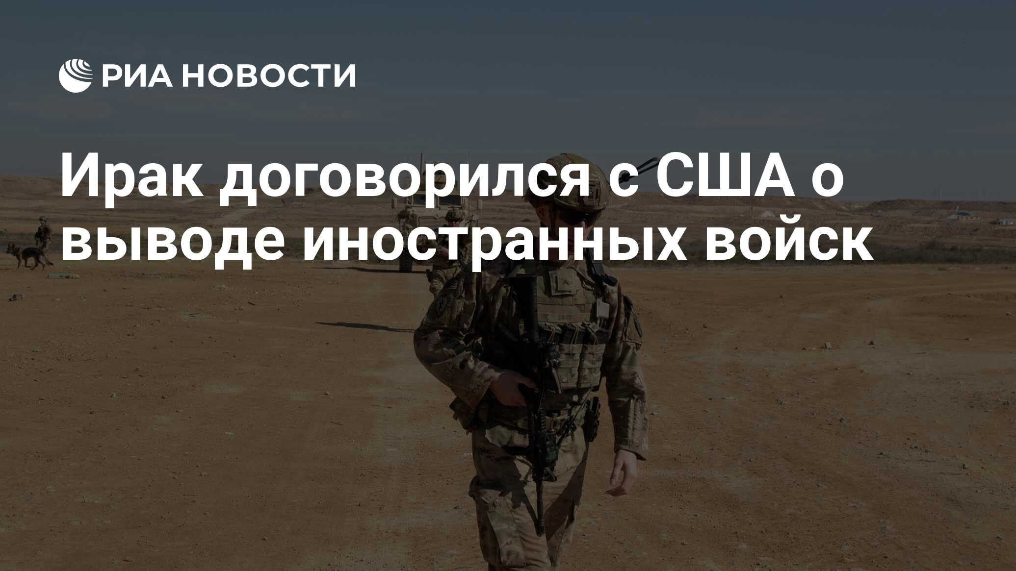 Ирак договорился с США о выводе иностранных войск