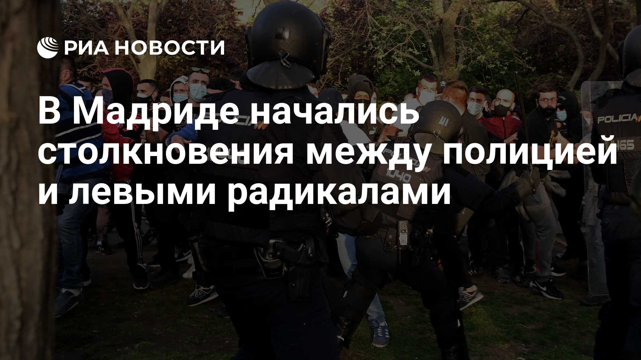 В Мадриде начались столкновения между полицией и левыми радикалами